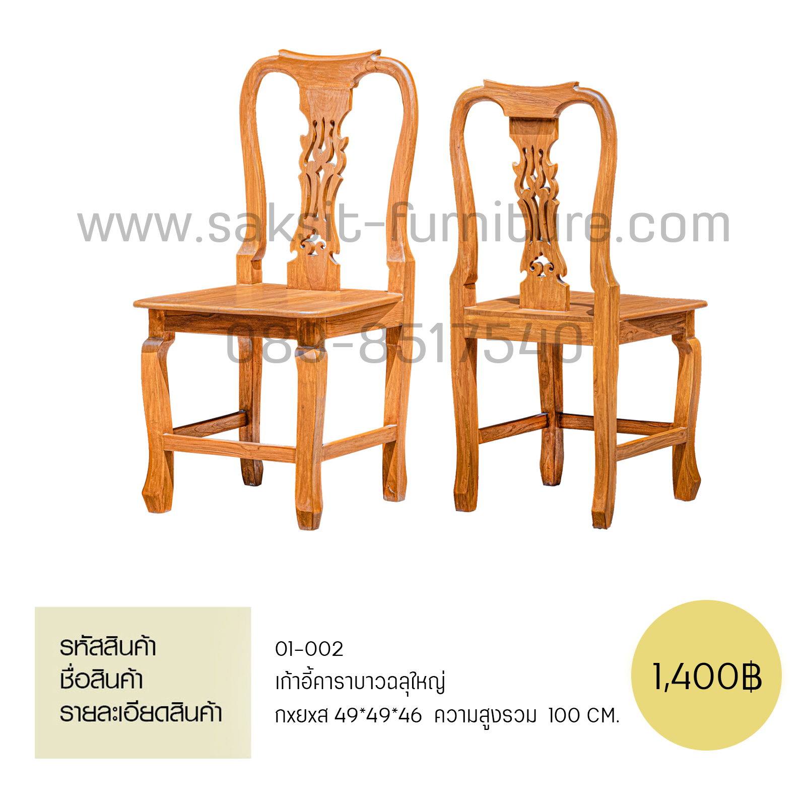 เก้าอี้คาราบาวฉลุใหญ่