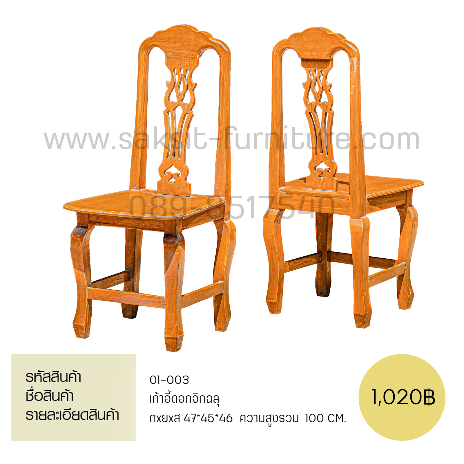 เก้าอี้ดอกจิกฉลุ