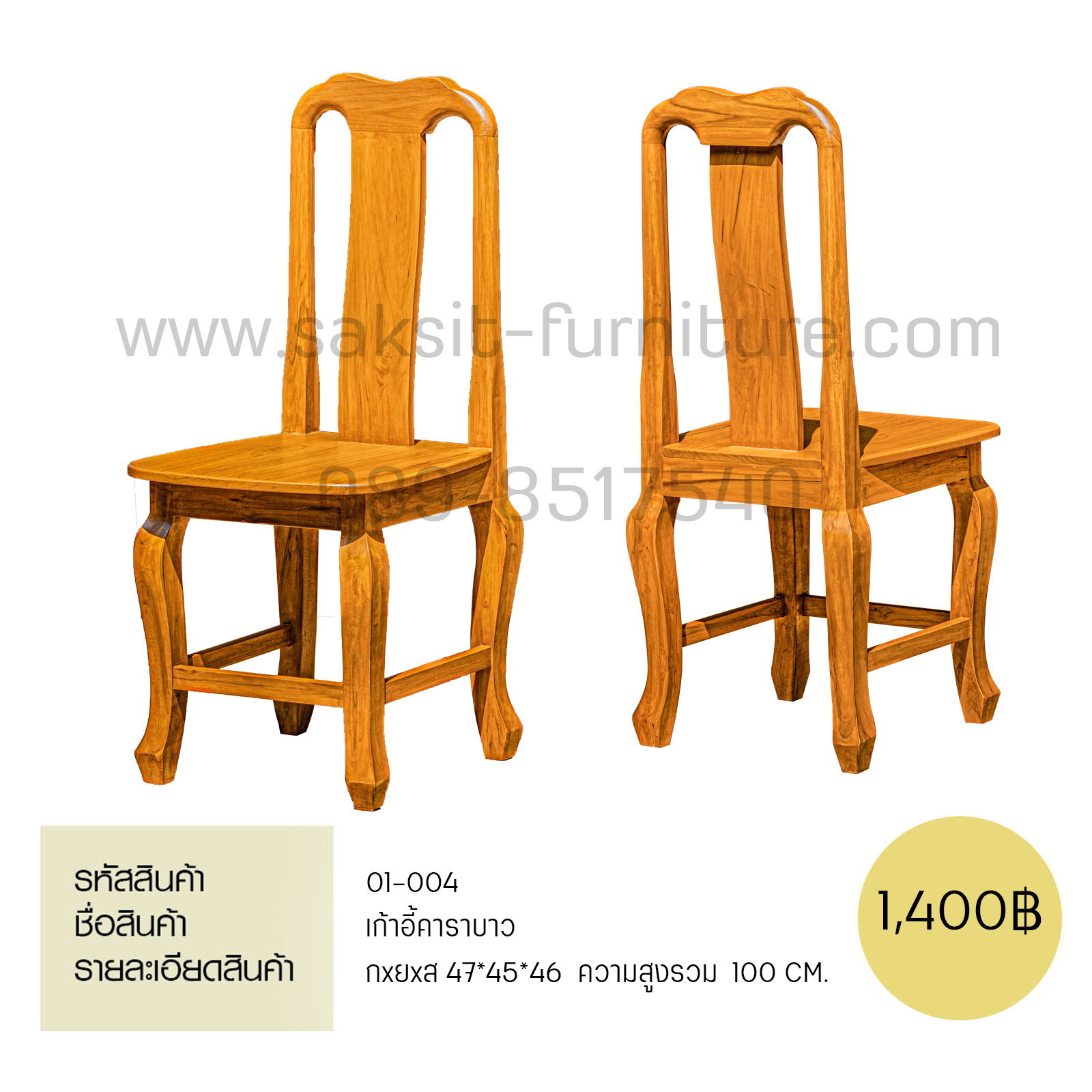 เก้าอี้คาราบาว