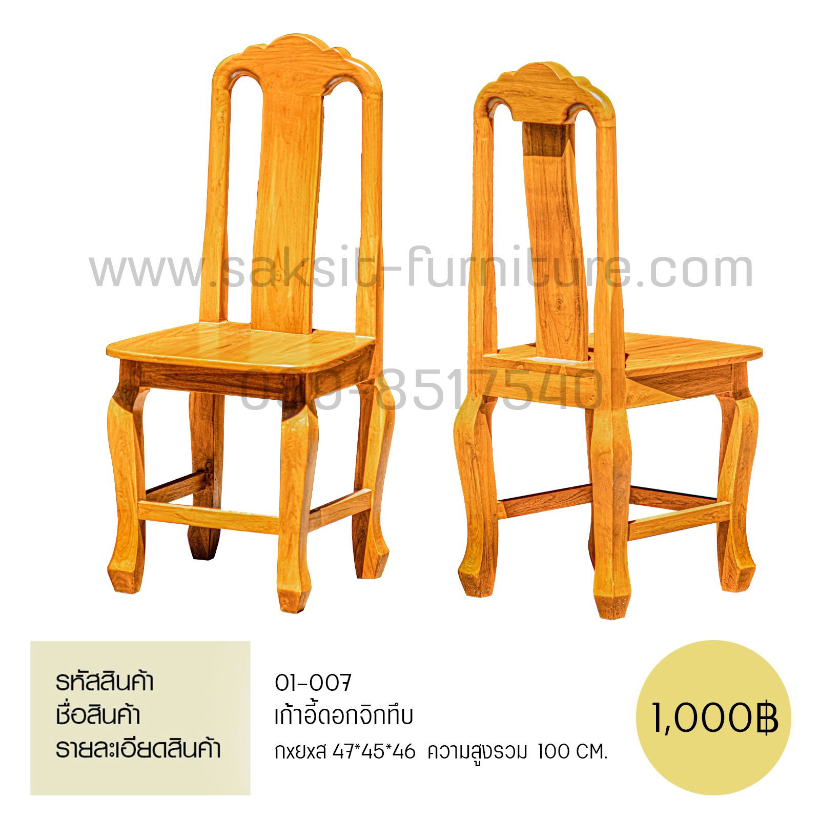 เก้าอี้ดอกจิกหลังทึบ