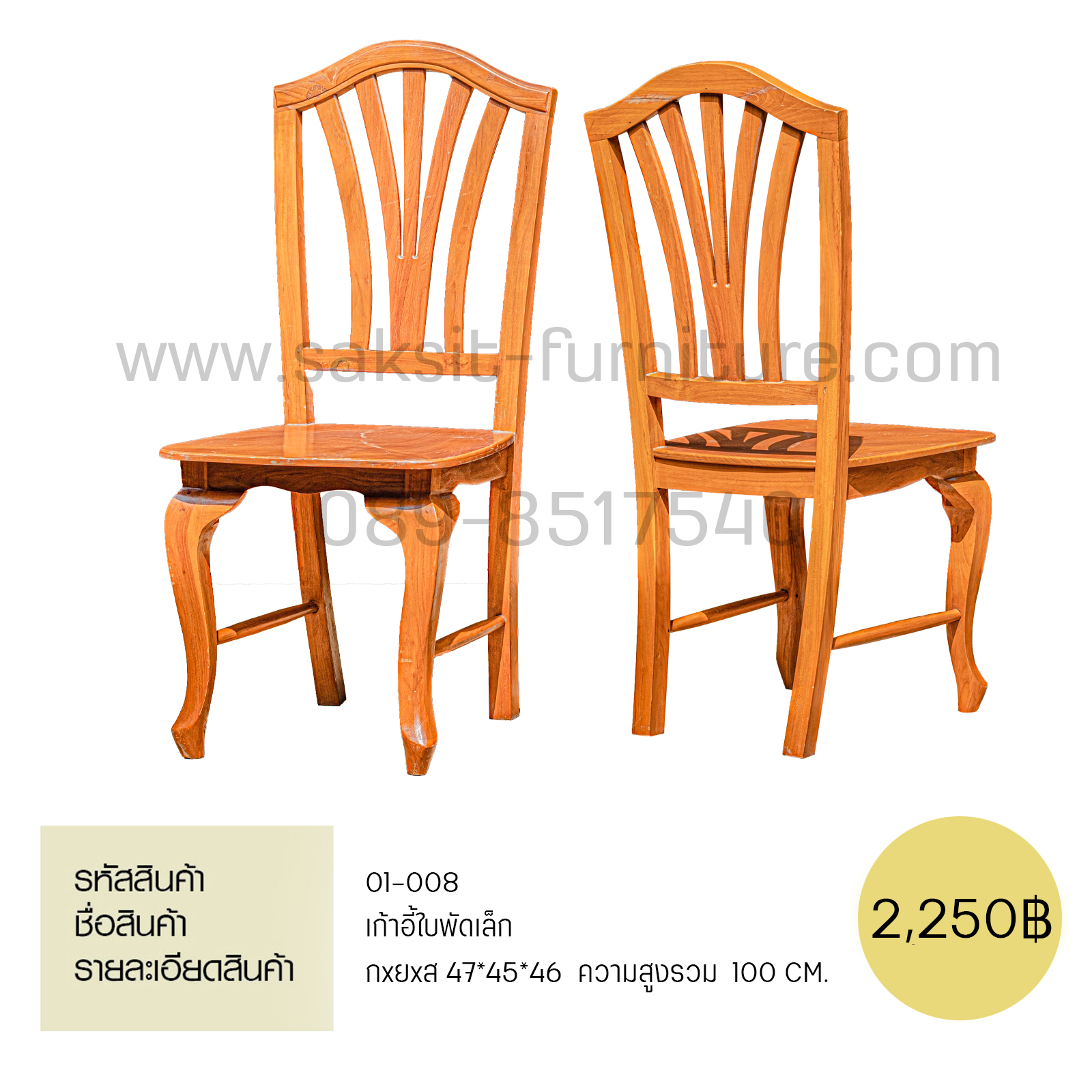 เก้าอี้ใบพัดเล็ก