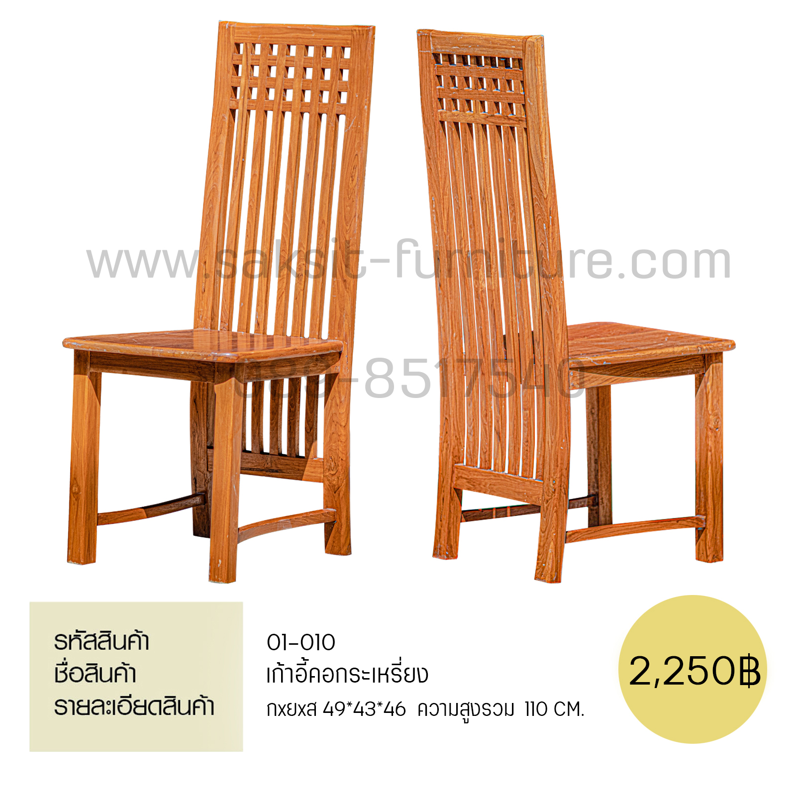 เก้าอี้คอกระเหรี่ยง