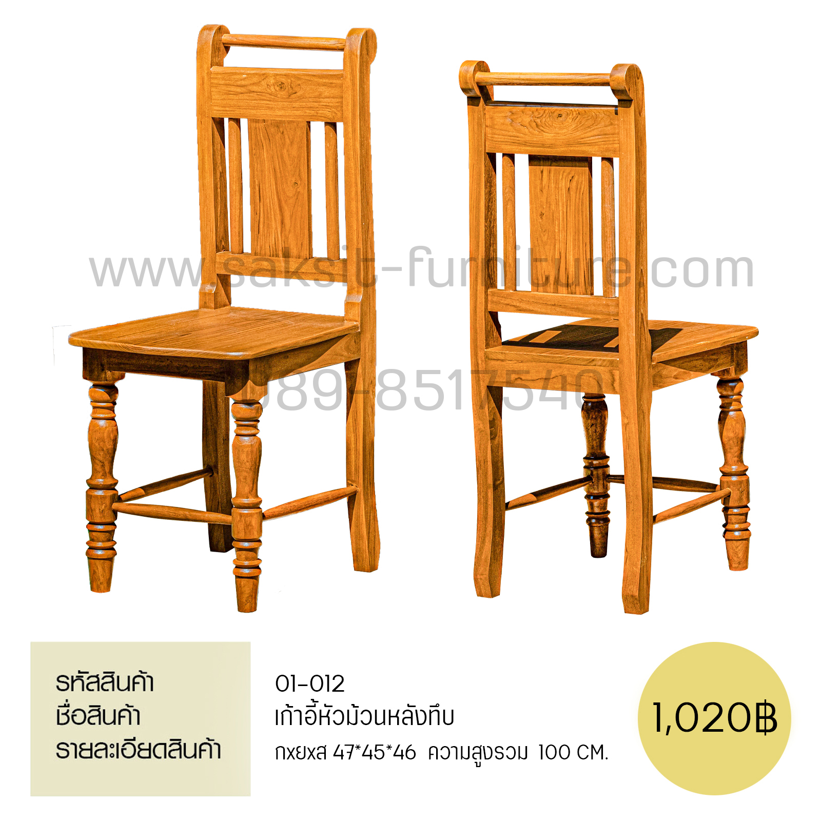 เก้าอี้หัวม้วนหลังทึบ