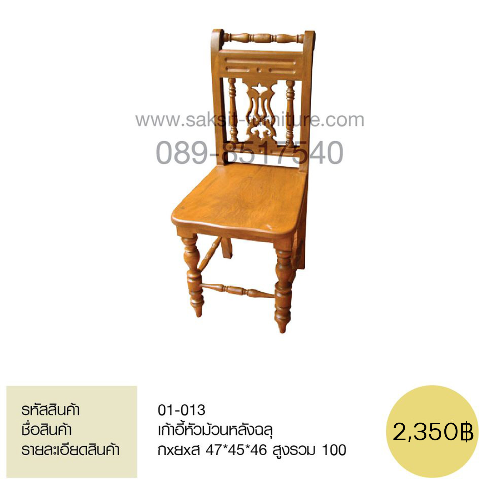 เก้าอี้หัวม้วนลายฉลุ