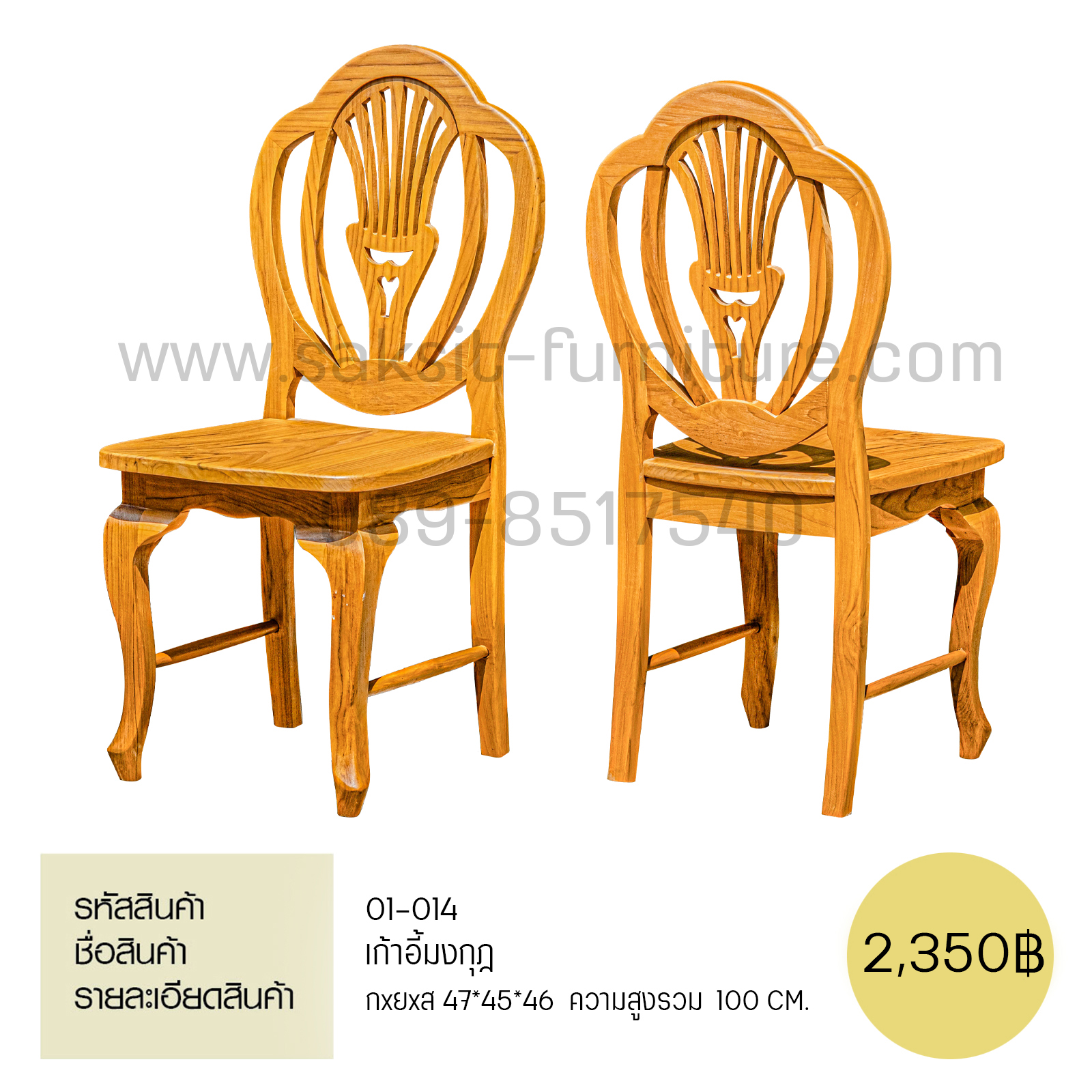 เก้าอี้มงกุฏ