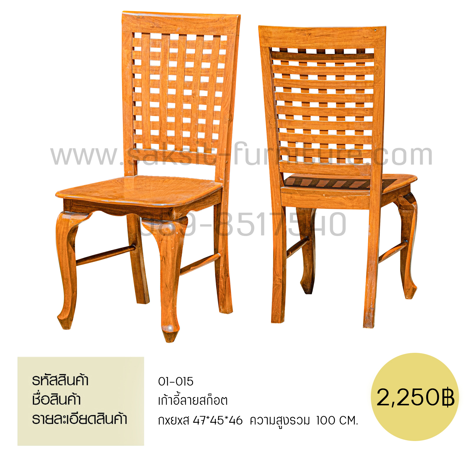 เก้าอี้ลายสก๊อต