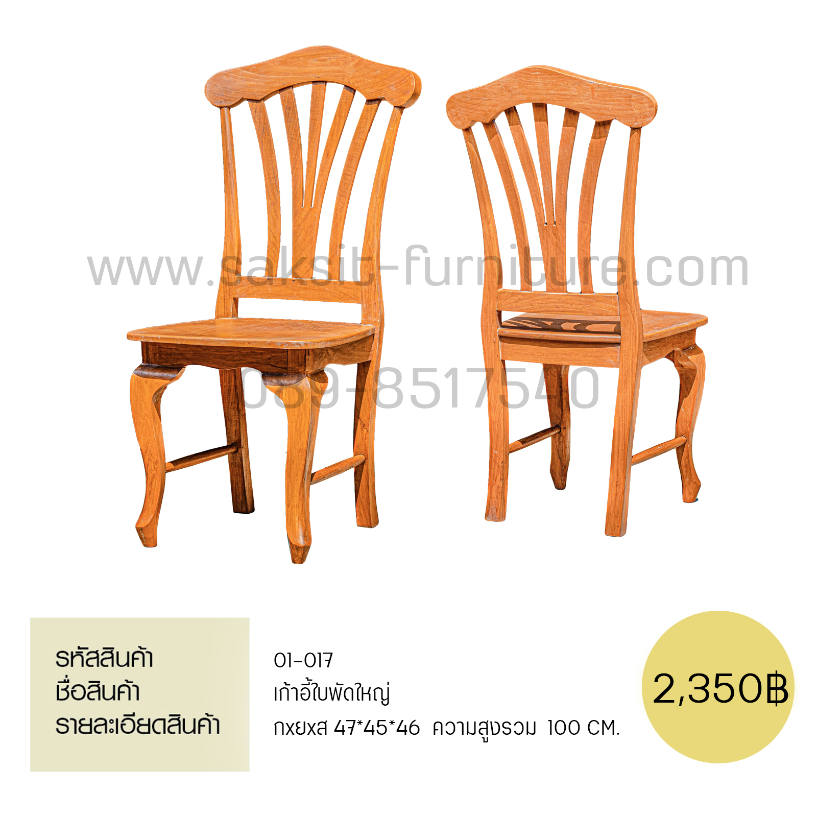 เก้าอี้ใบพัดใหญ่