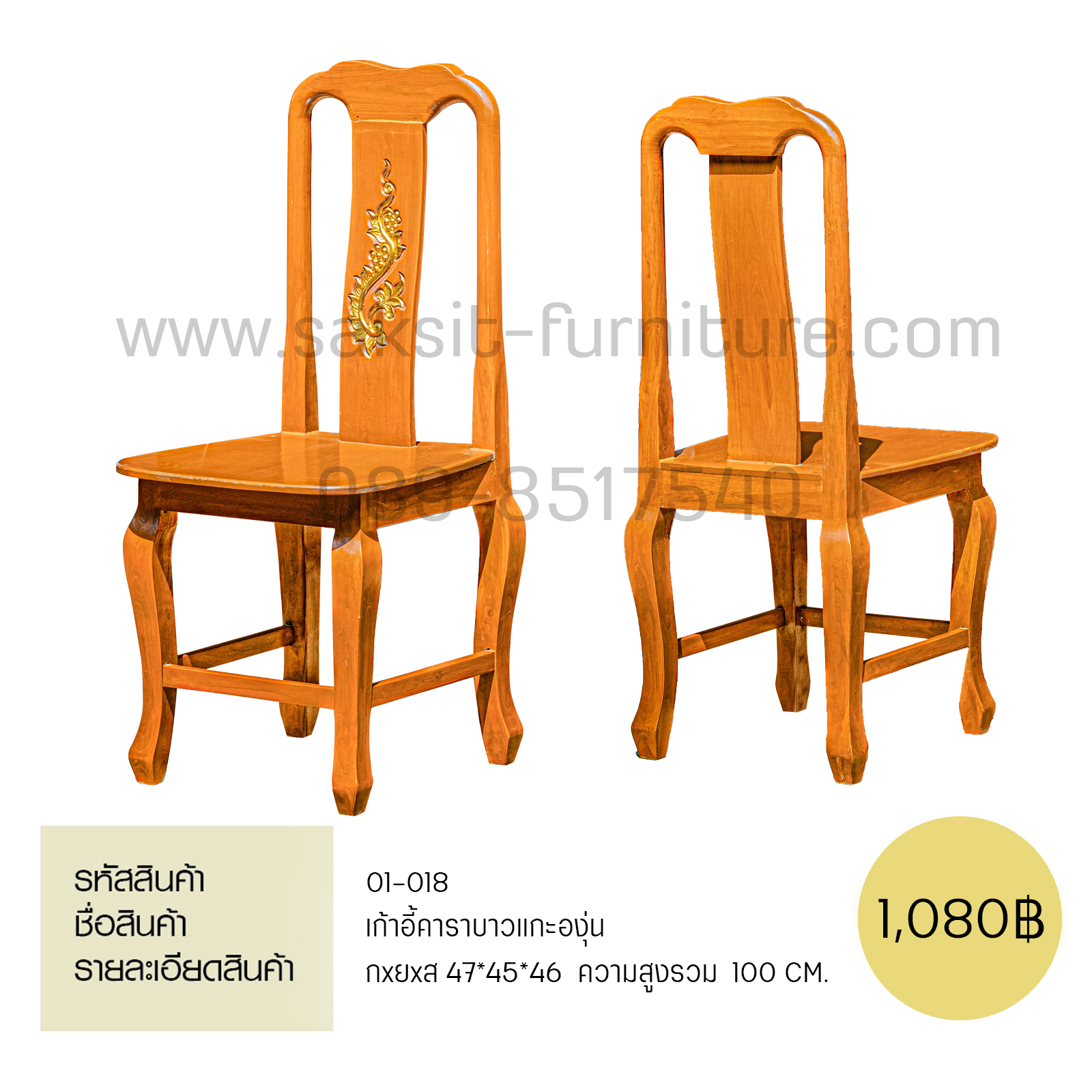 เก้าอี้คาราบาว(แกะ)ลายองุ่น