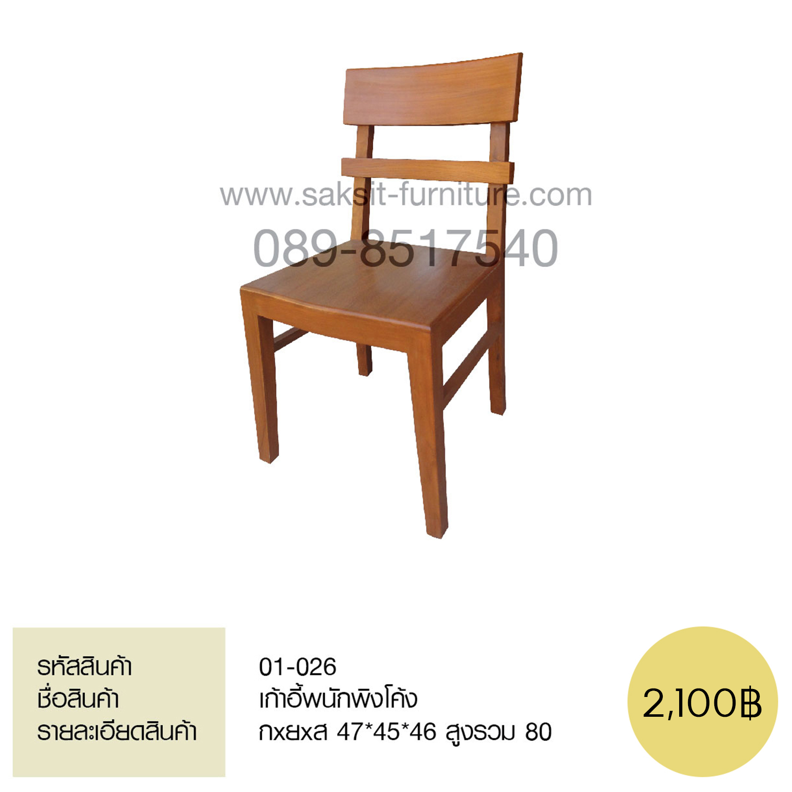เก้าอี้พนักพิงโค้ง 