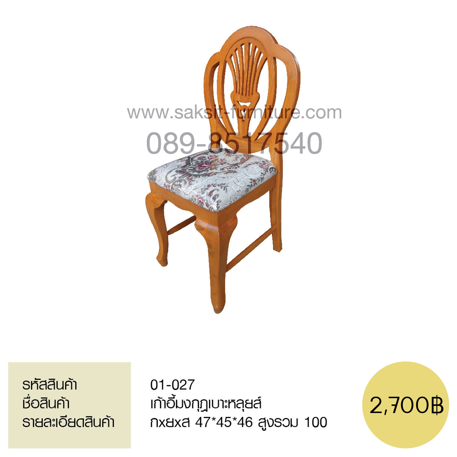 เก้าอี้มงกุฎเบาะหลุยส์