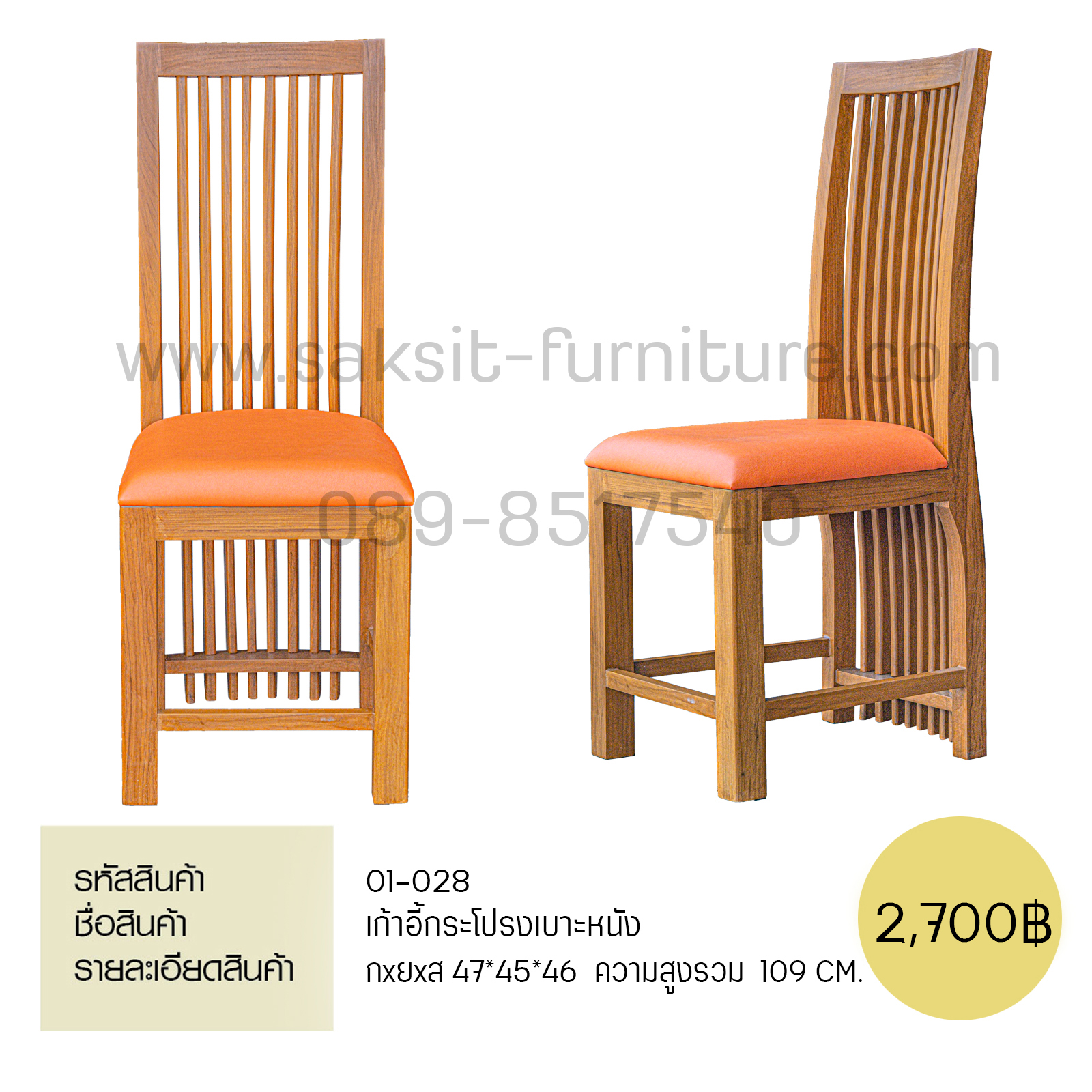 เก้าอี้กระโปรงเบาะหนัง 