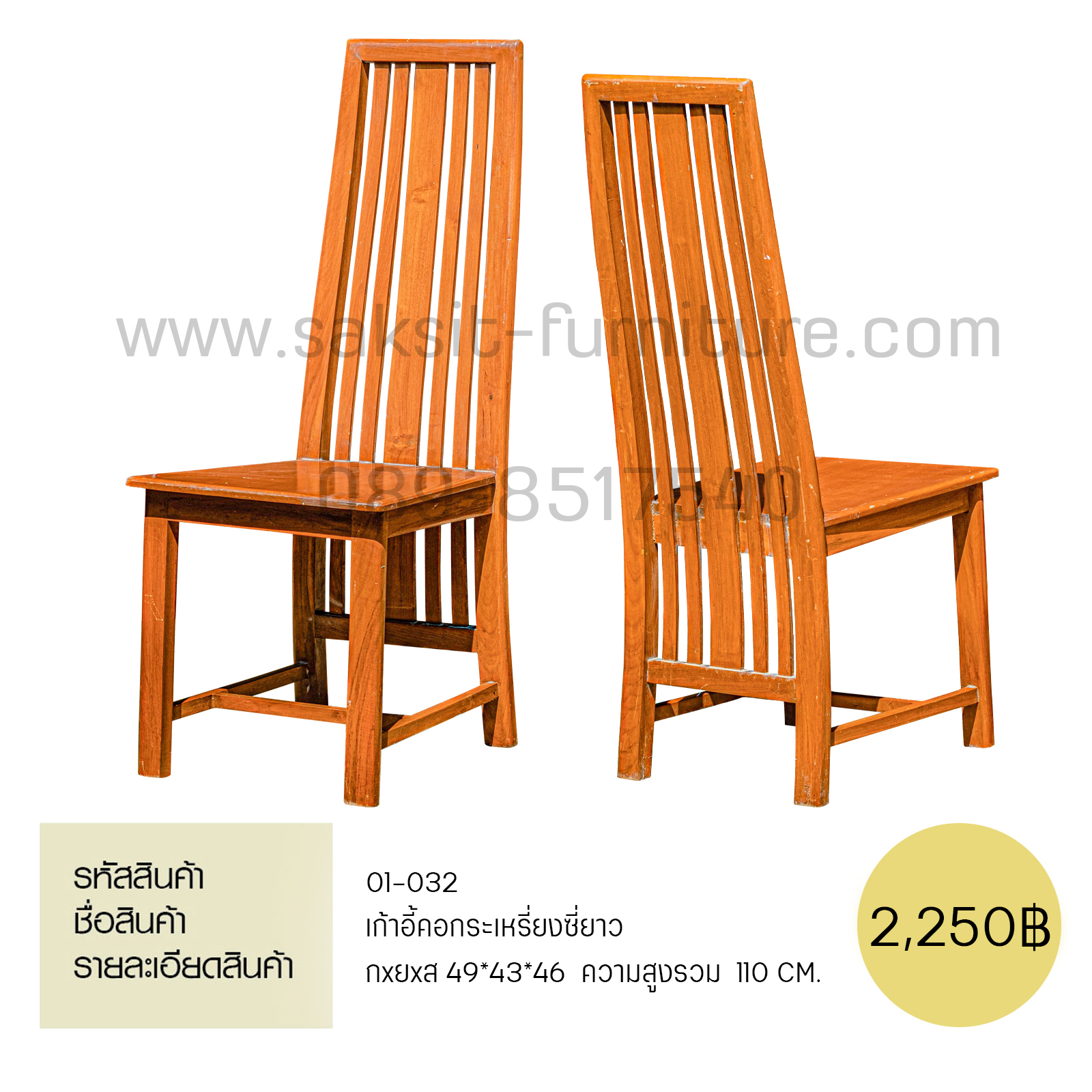 เก้าอี้คอกระเหรี่ยงซี่ยาว 