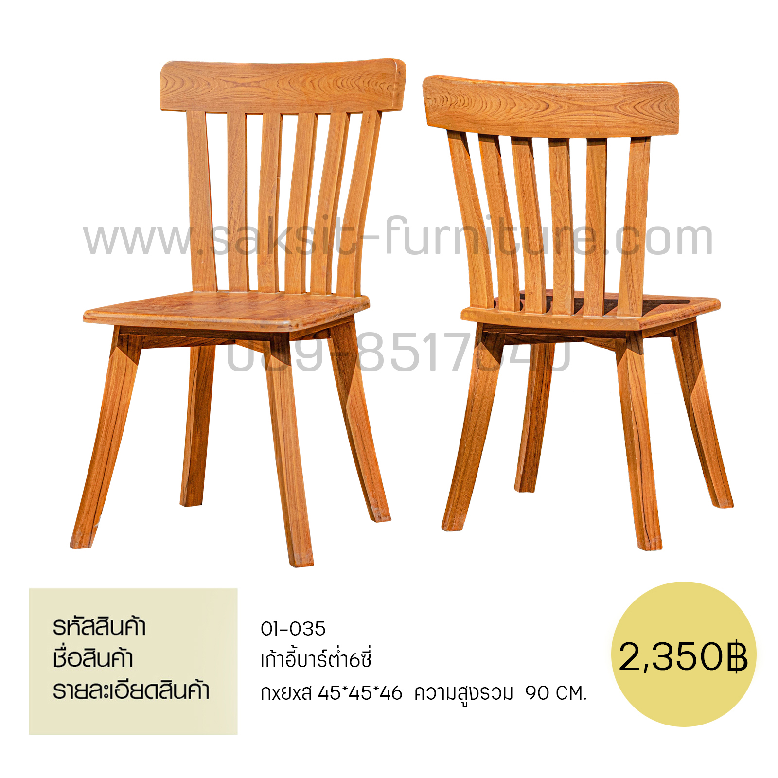 เก้าอี้บารต่ำหกซี่ 