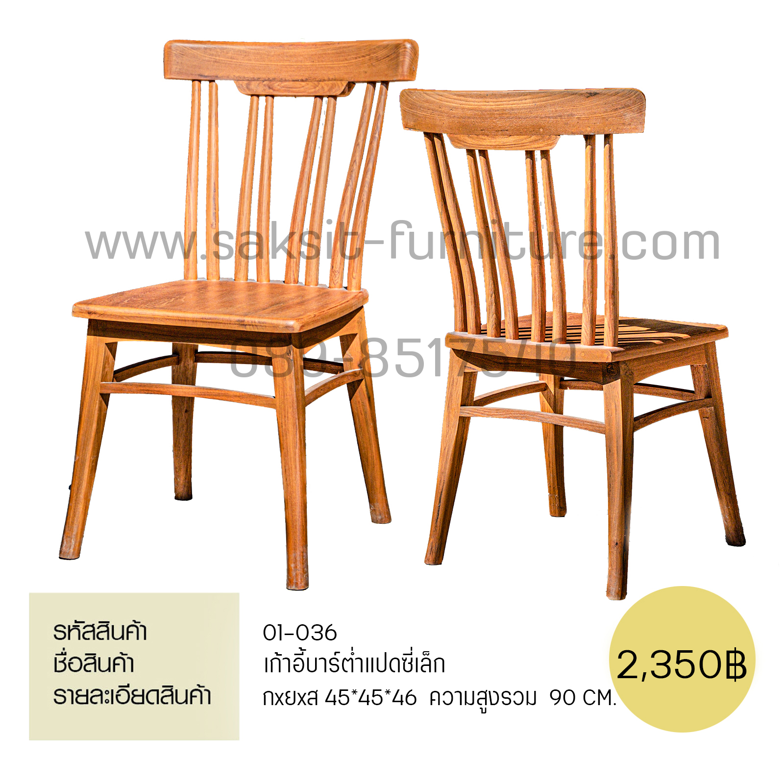 เก้าอี้บาร์ต่ำ แปดซี่เล็ก