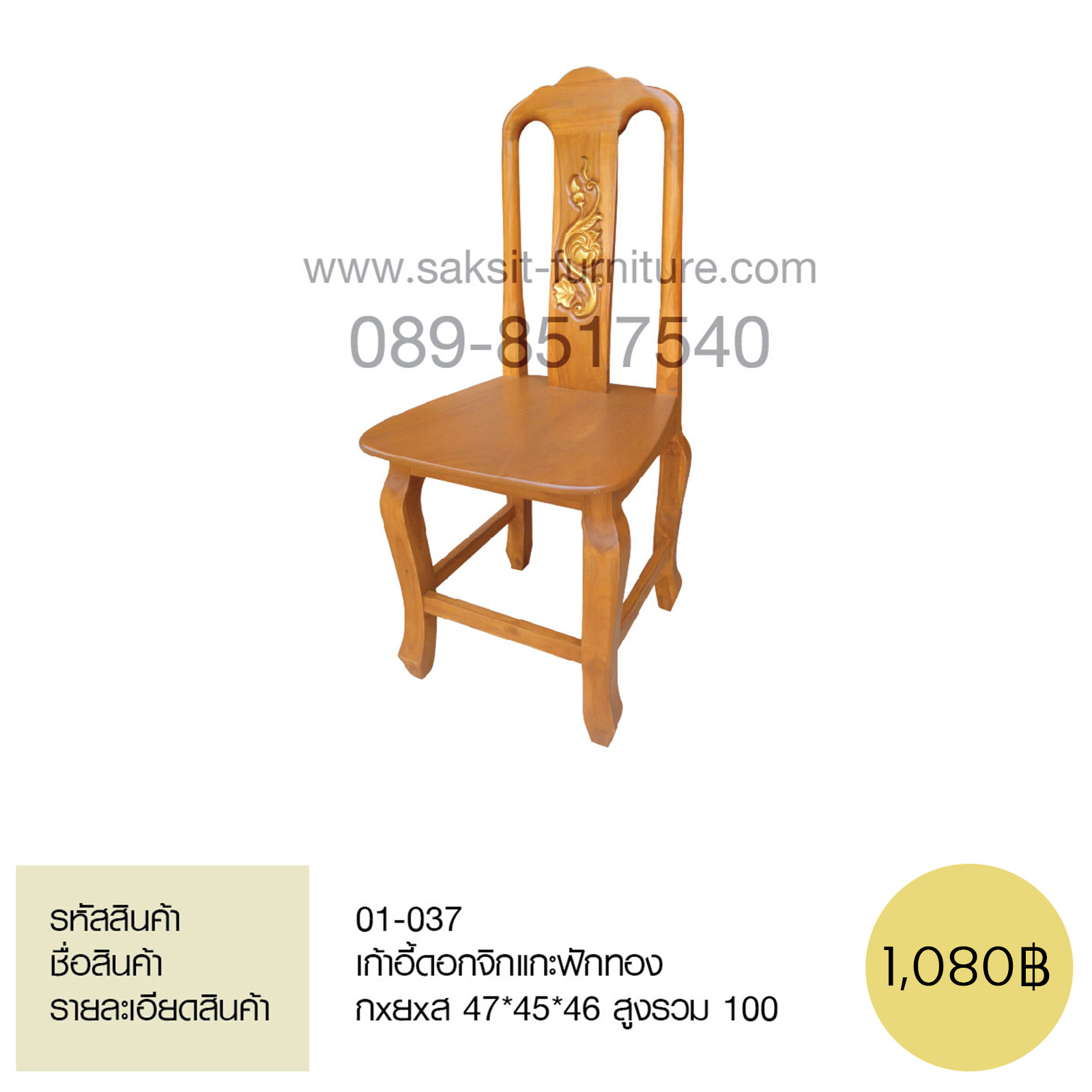 เก้าอี้ดอกจิกแกะฟักทอง 