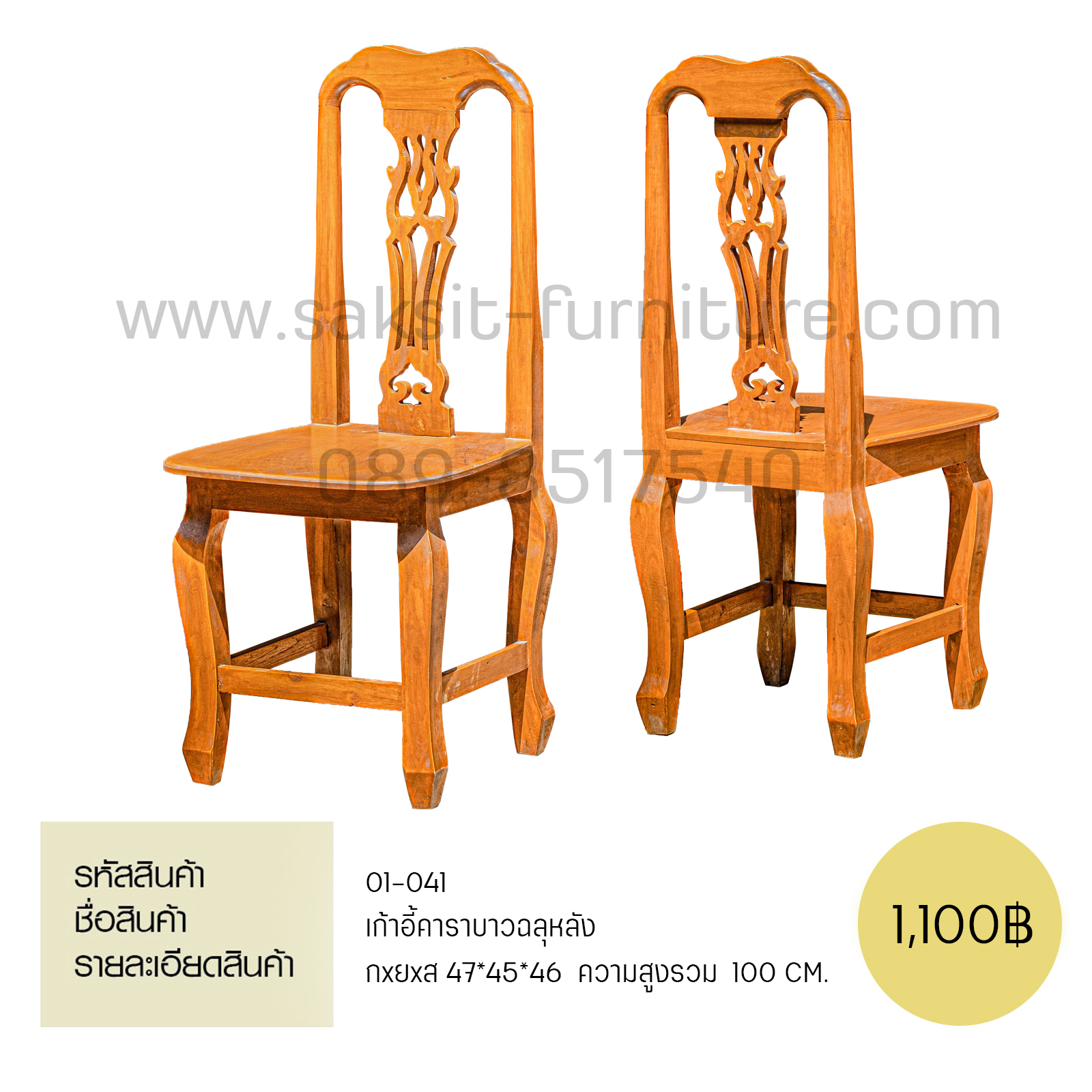 เก้าอี้คาราบาวฉลุหลัง