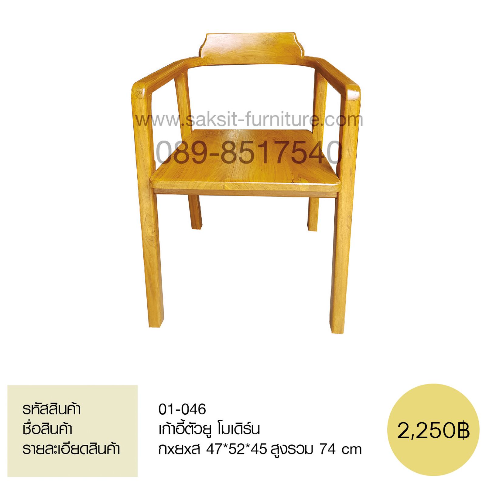 เก้าอี้ตัวยูโใเดิร์น