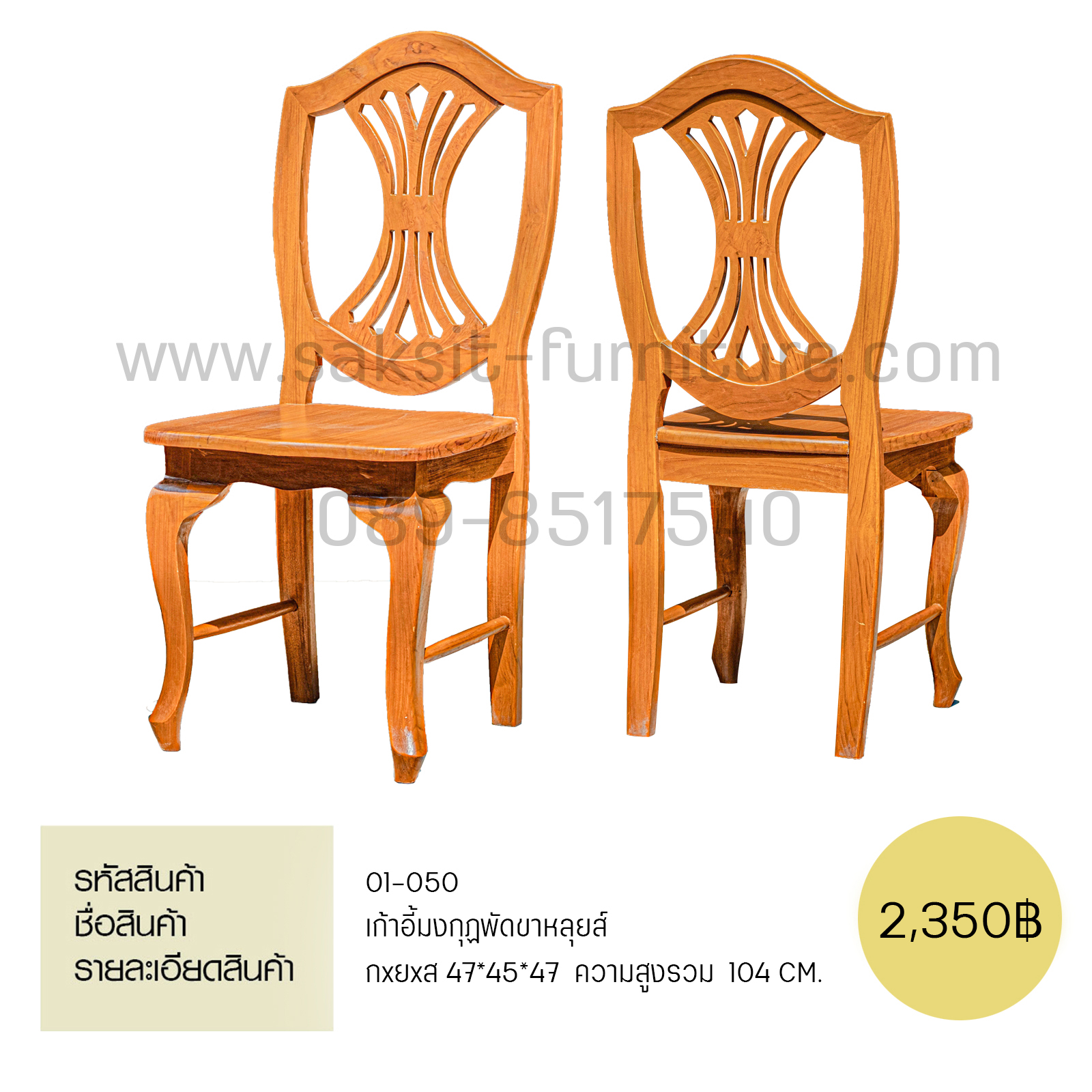 เก้าอี้มงกุฏพัดขาหลุยส์