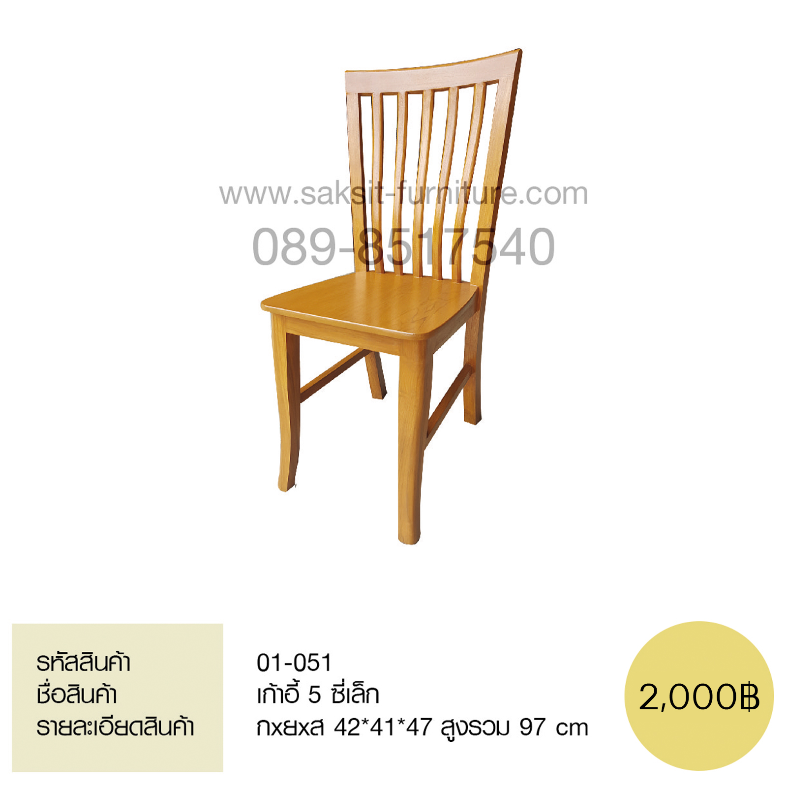 เก้าอี้ 5ซี่เล็ก