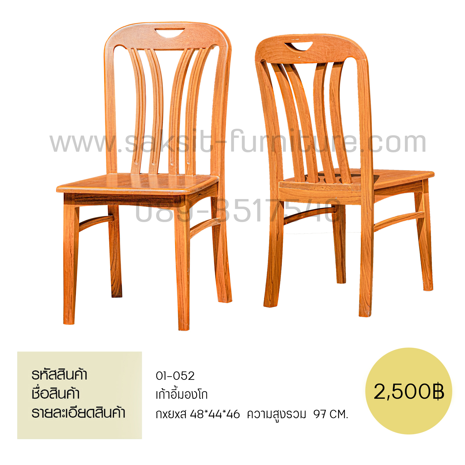 เก้าอี้มงโก 