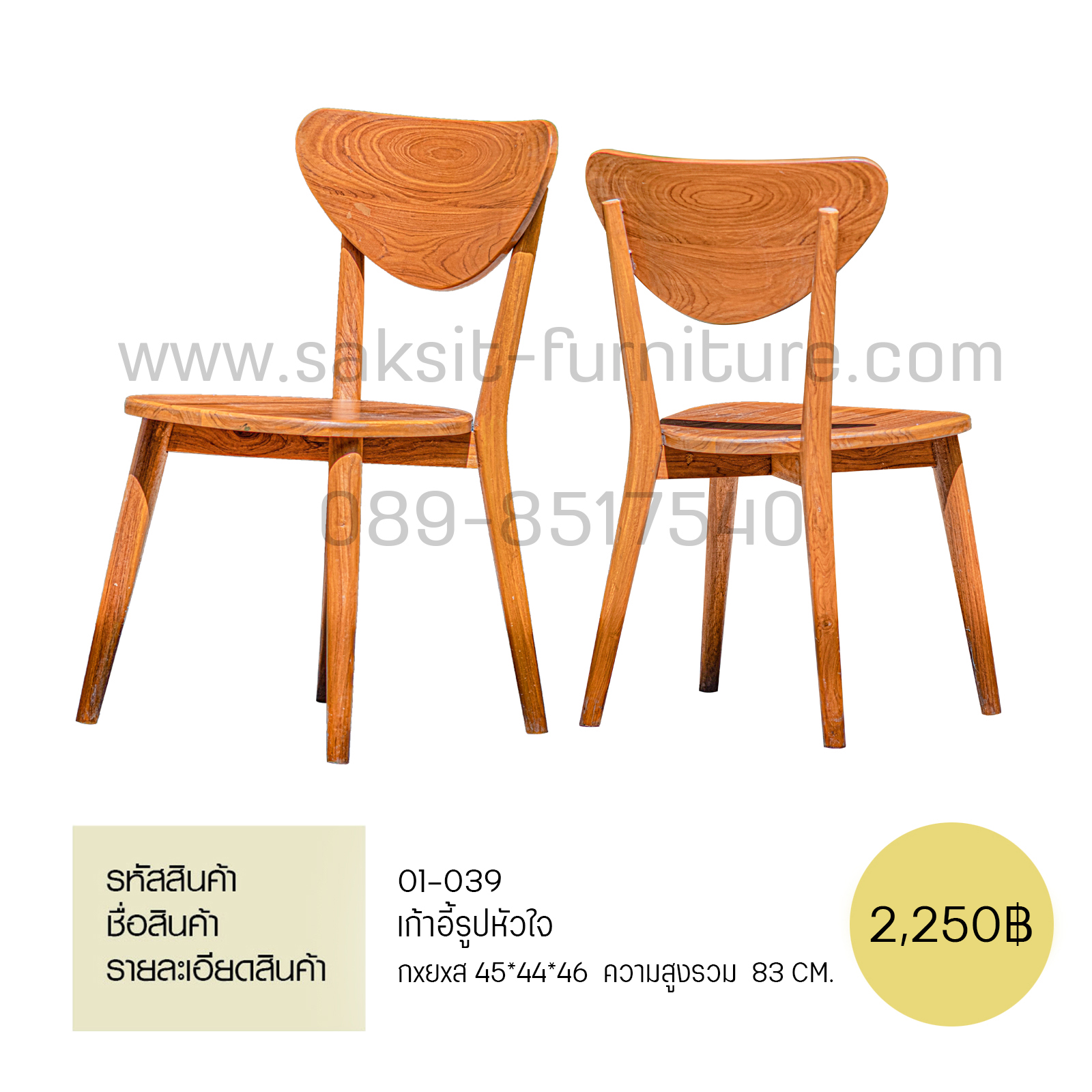 เก้าอี้รูปหัวใจ