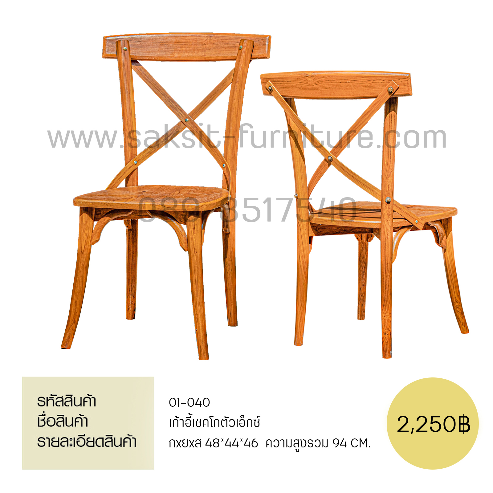 เก้าอี้เช็คโกตัวเอ็กซ์