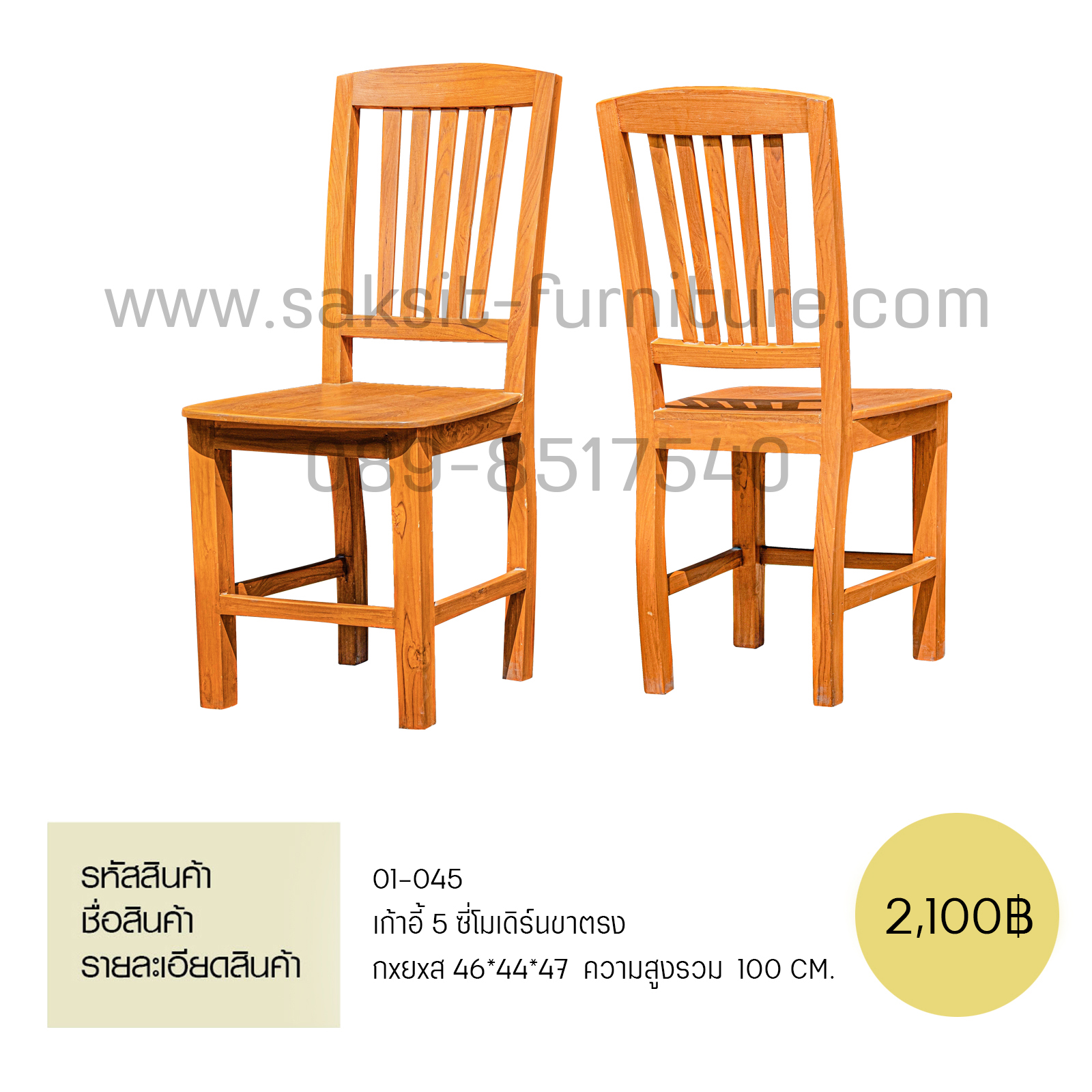 เก้าอี้ 5 ซี่โมเดิร์นขาตรง