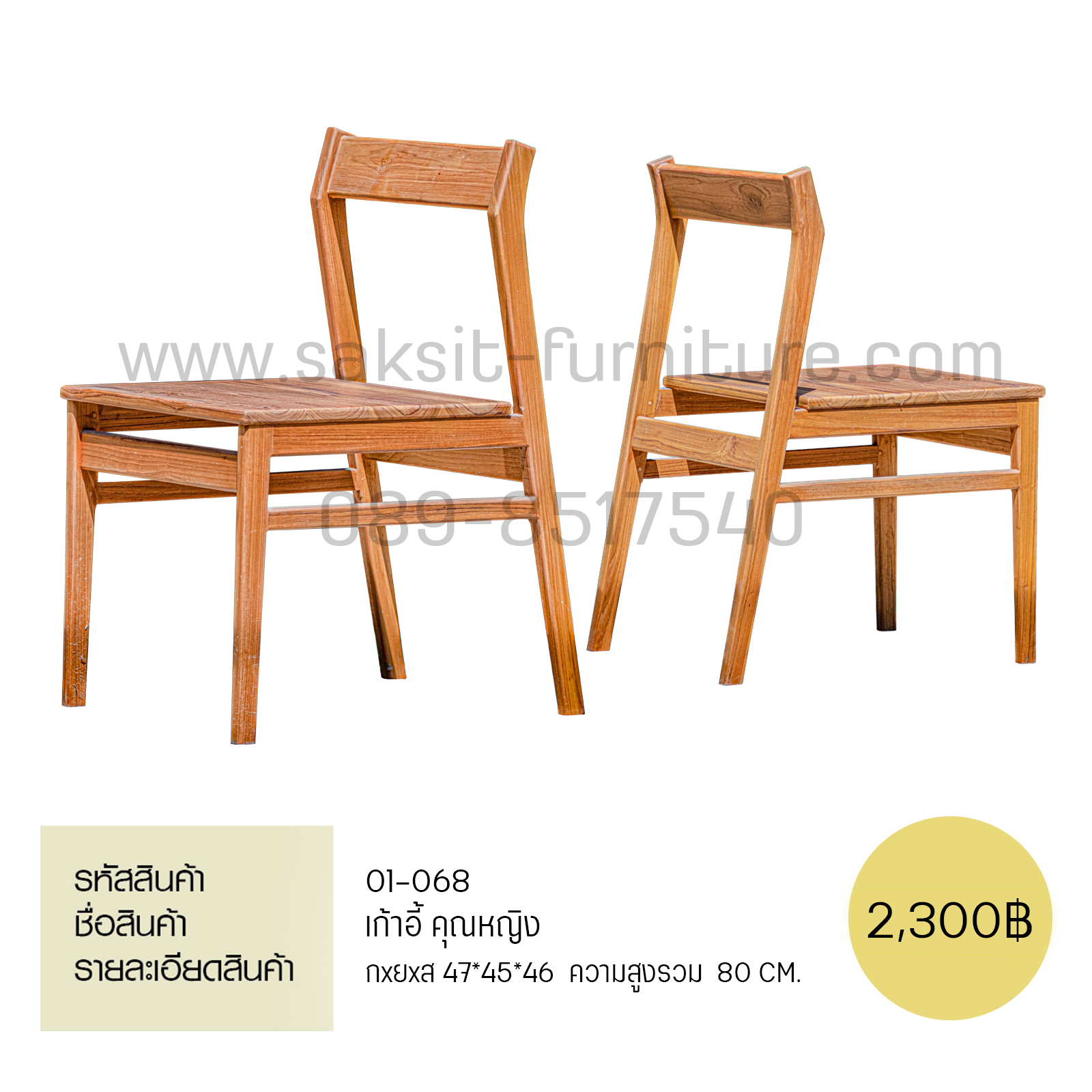 เก้าอี้คุณหญิง 