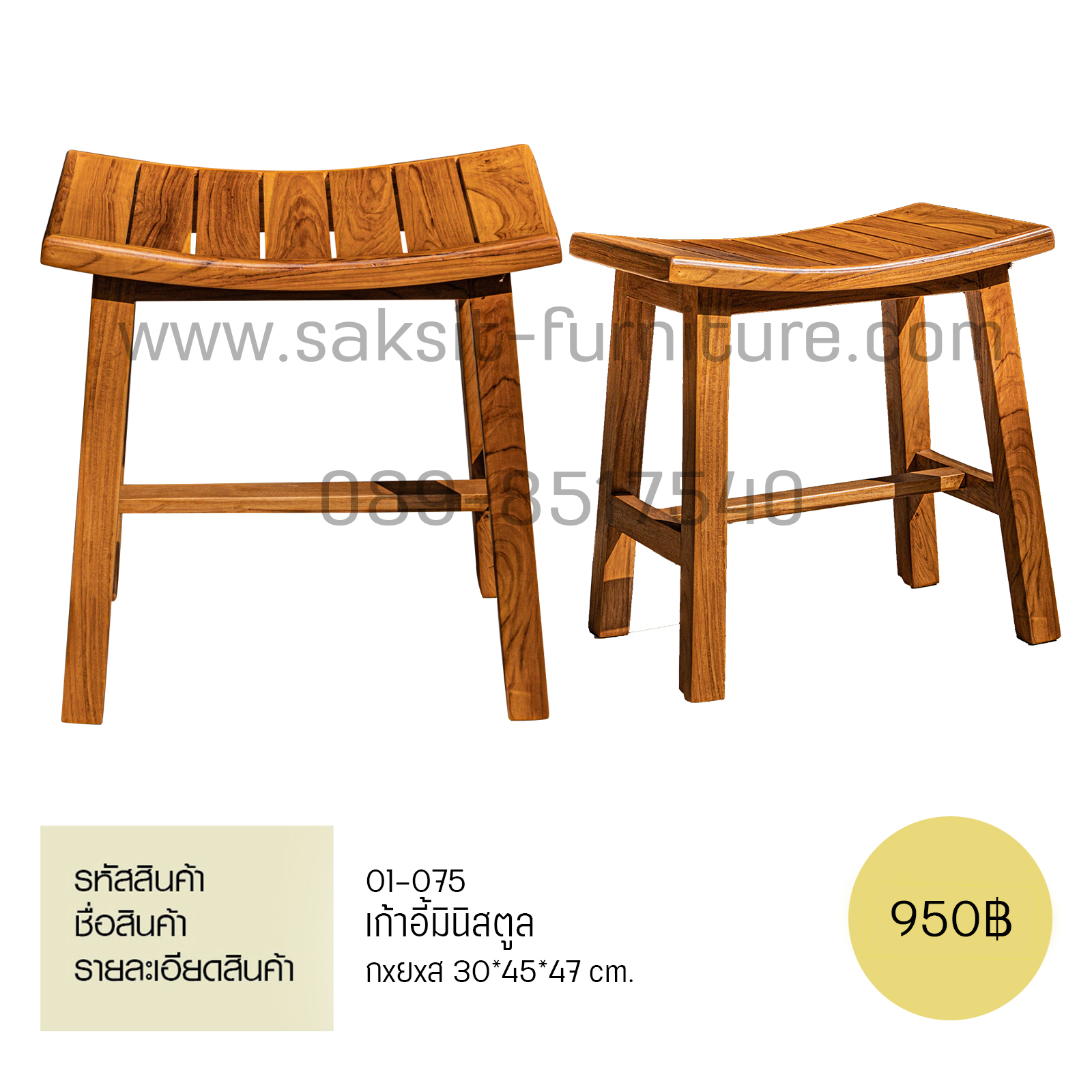 เก้าอี้มินิสตูล