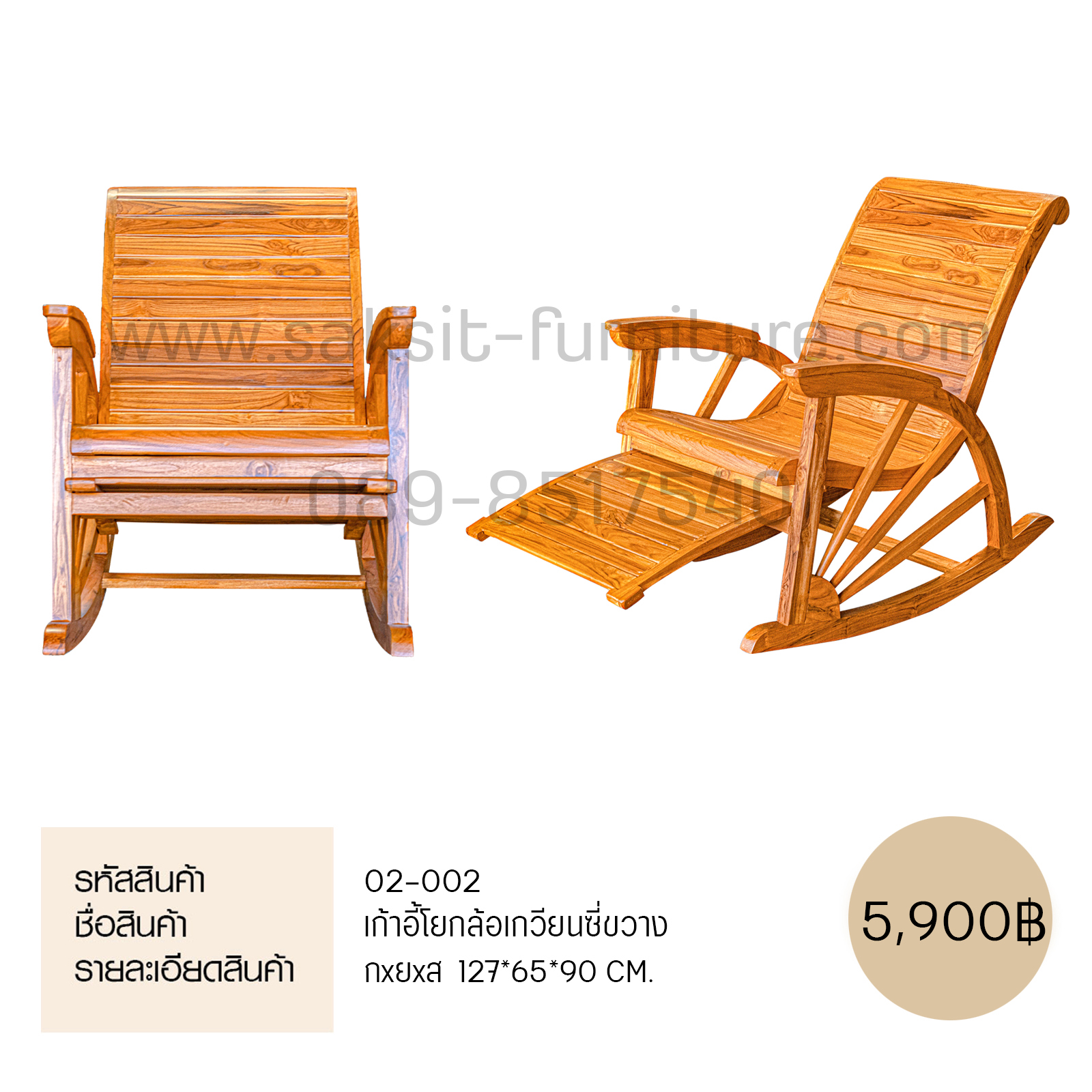 เก้าอี้โยกล้อเกวียนซี่ขวาง