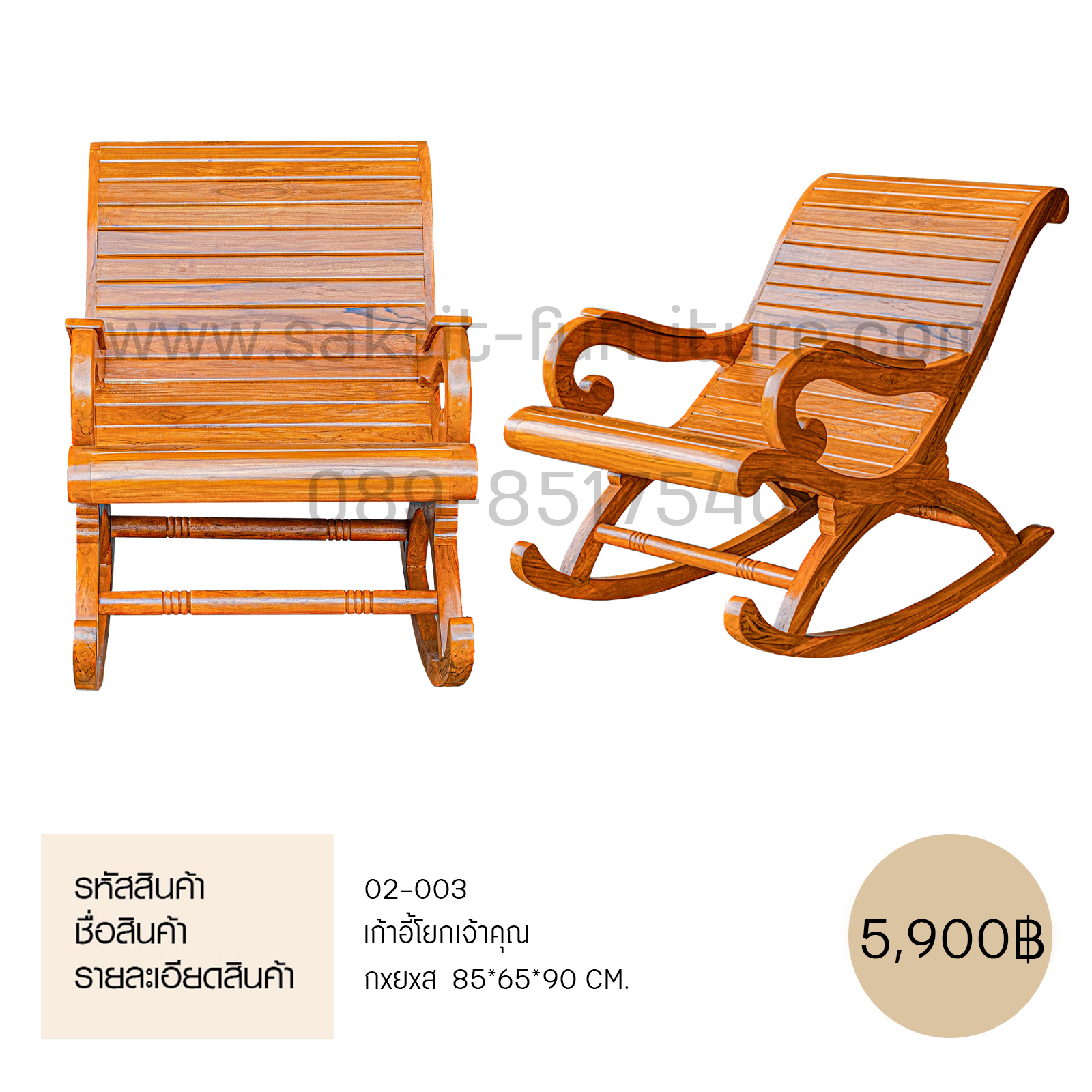 เก้าอี้โยกเจ้าคุณ 