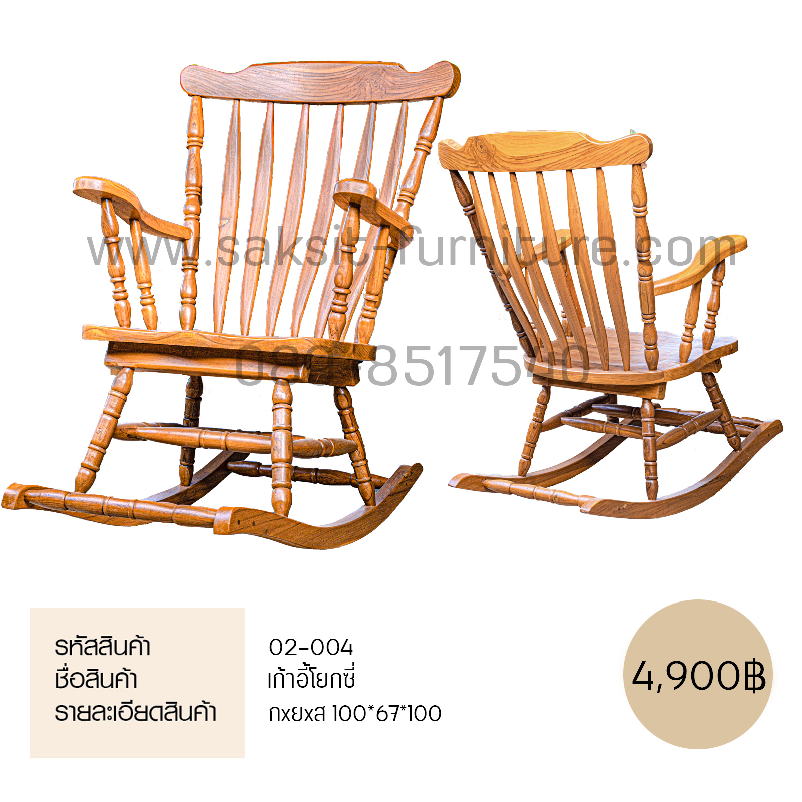 เก้าอี้โยกซี่