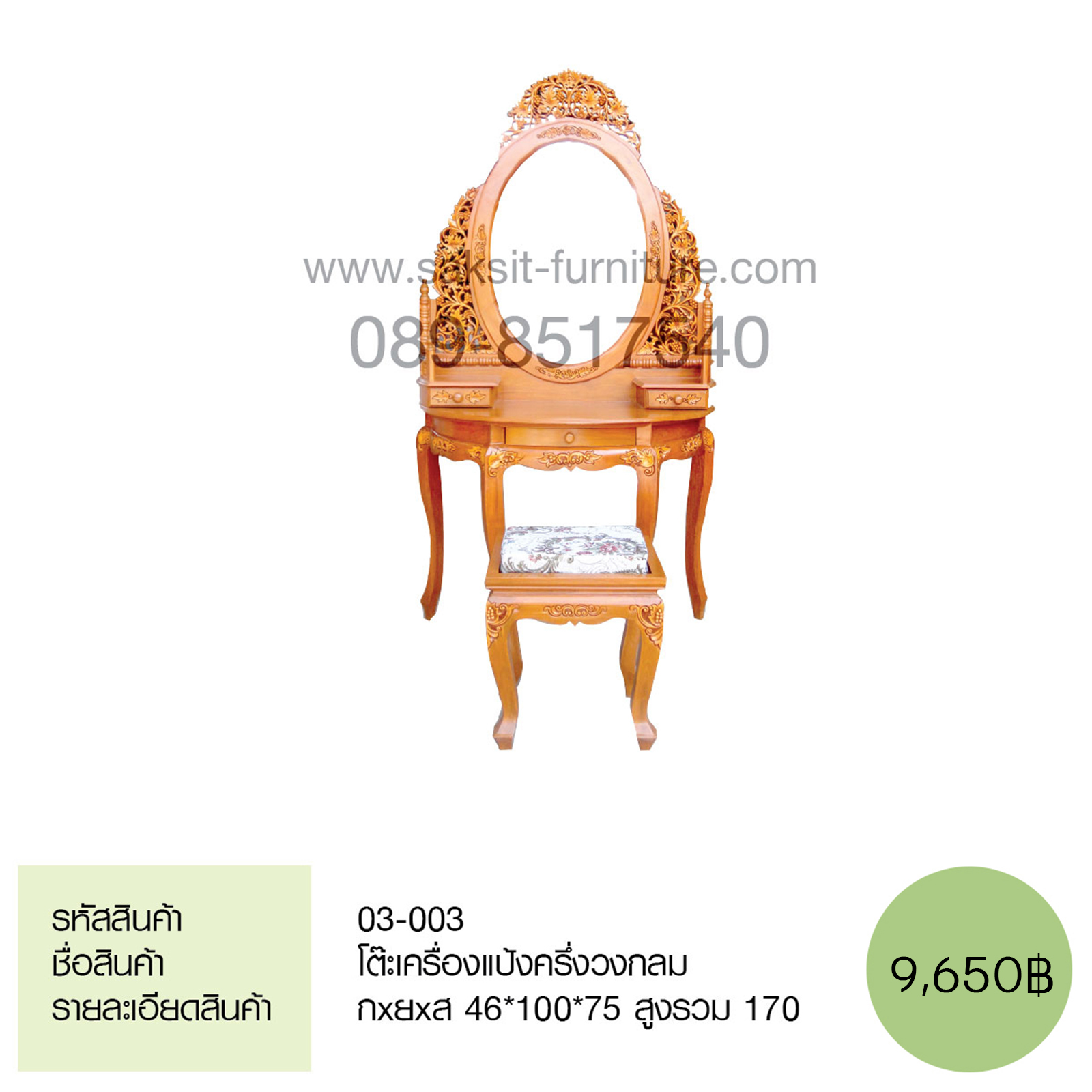 โต๊ะเครื่องแป้งครึ่งวงกลม