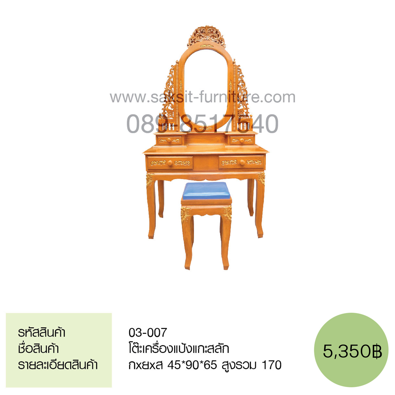 โต๊ะเครื่องแป้งแกะสลัก