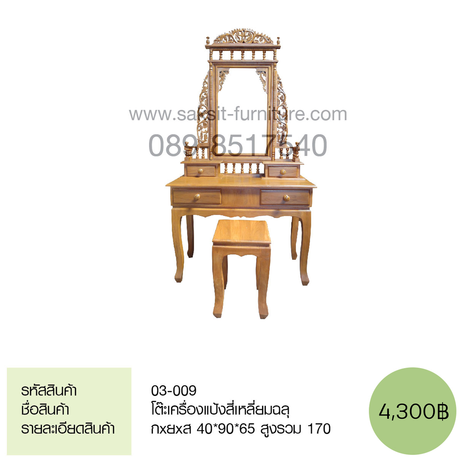 โต๊ะเครื่องแป้งสี่เหลี่ยมฉลุ