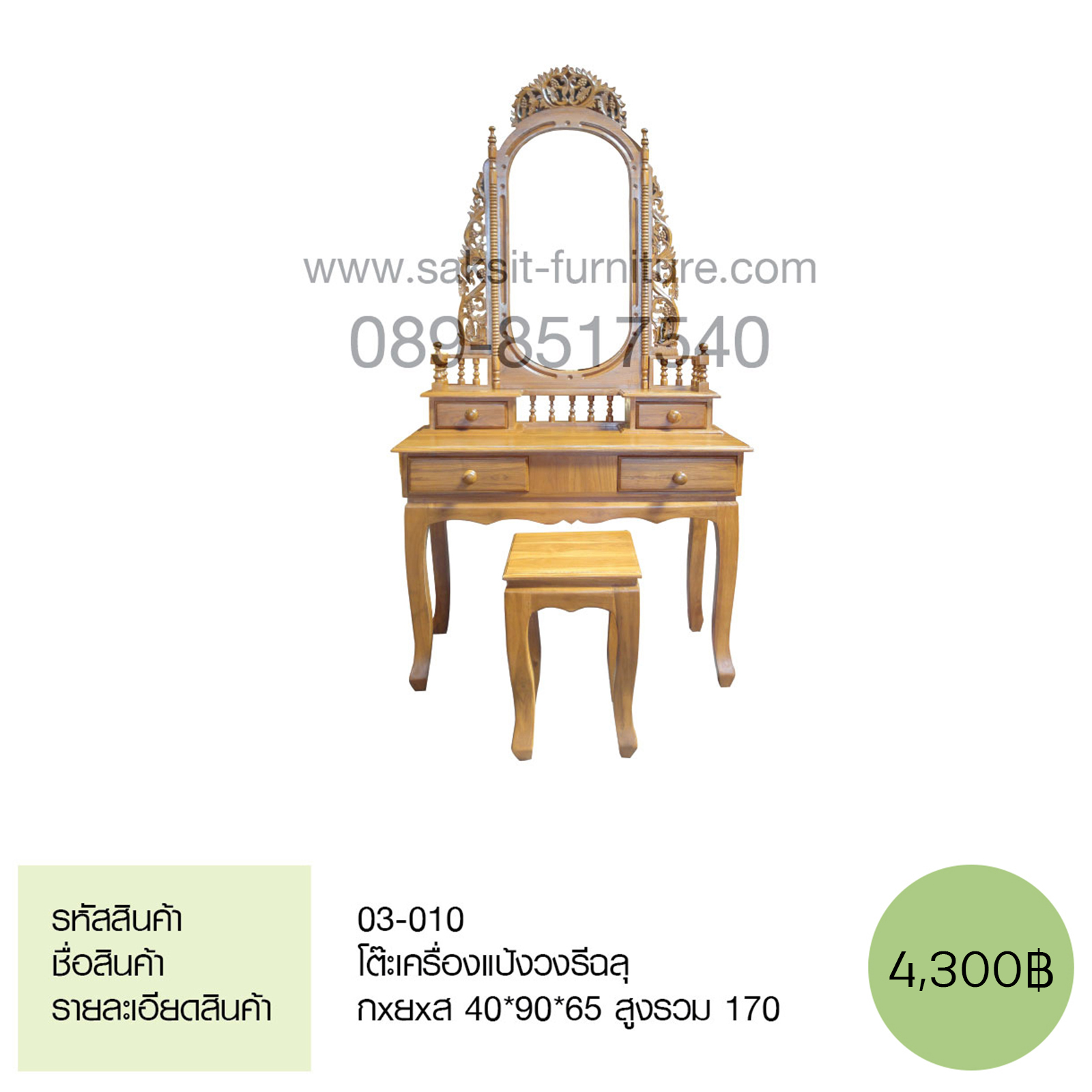 โต๊ะเครื่องแป้งวงรีฉลุ