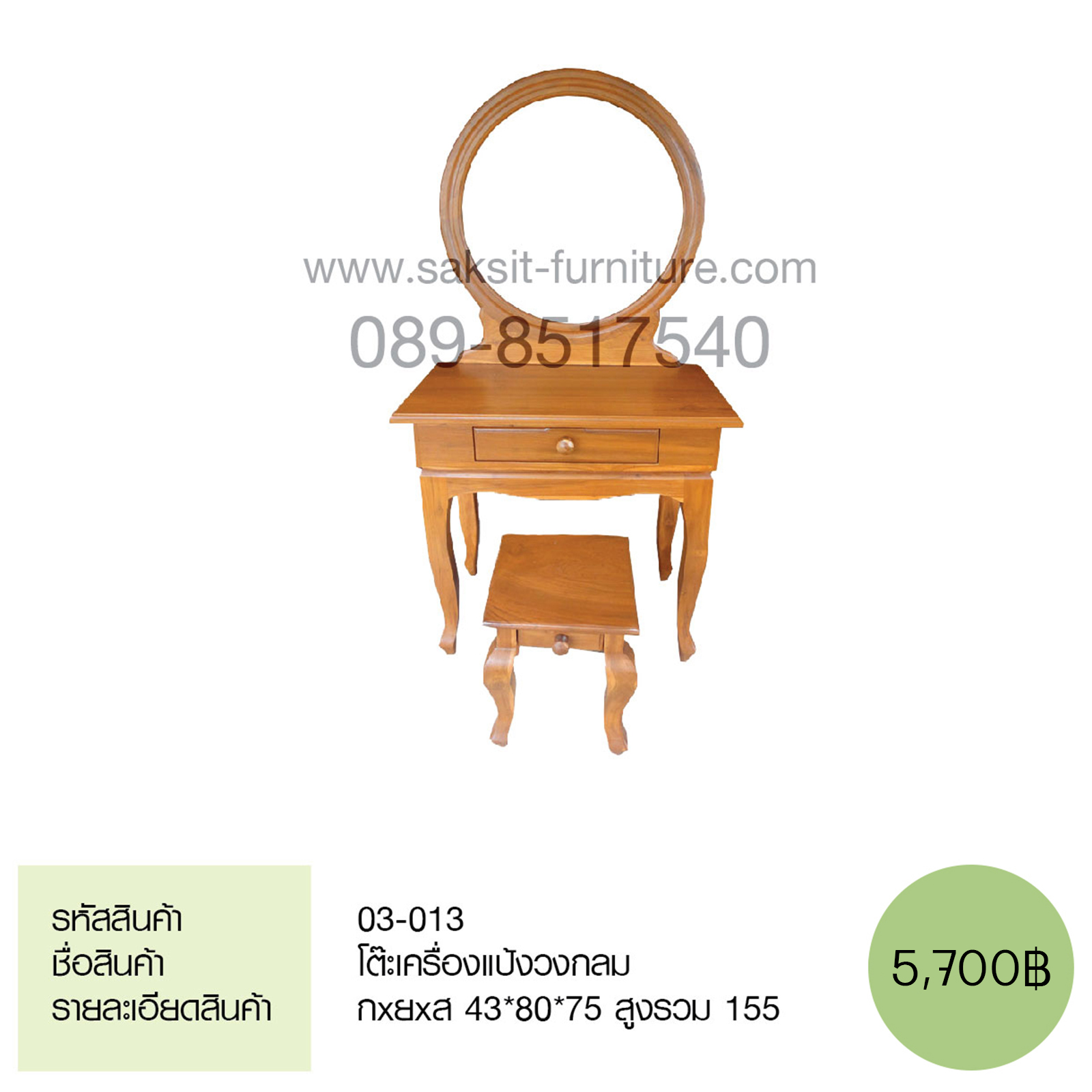 โต๊ะเครื่องแป้งวงกลม