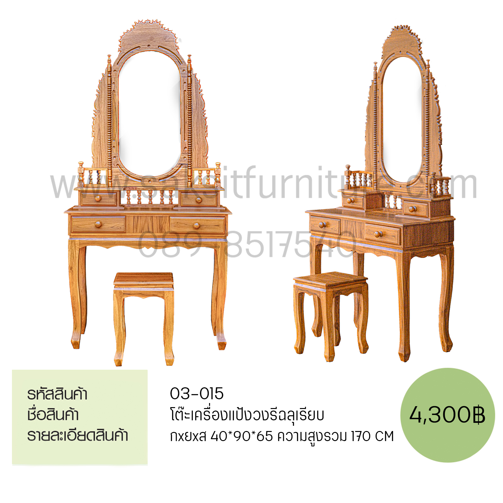 โต๊ะเครื่องแป้งวงรีฉลุเรียบ