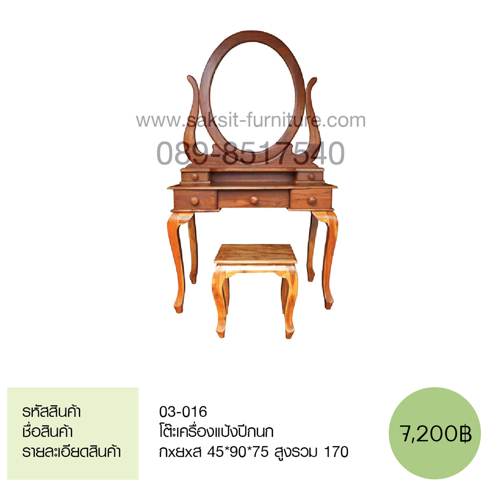 โต๊ะเครื่องแป้งปีกนก