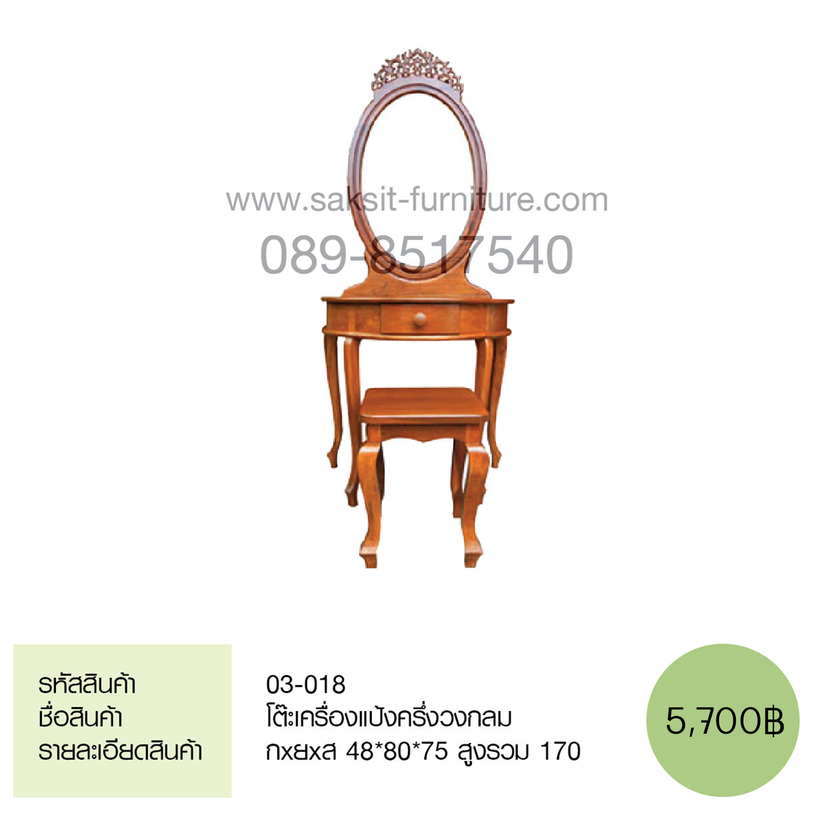 โต๊ะเครื่องแป้งครึ่งวงกลม