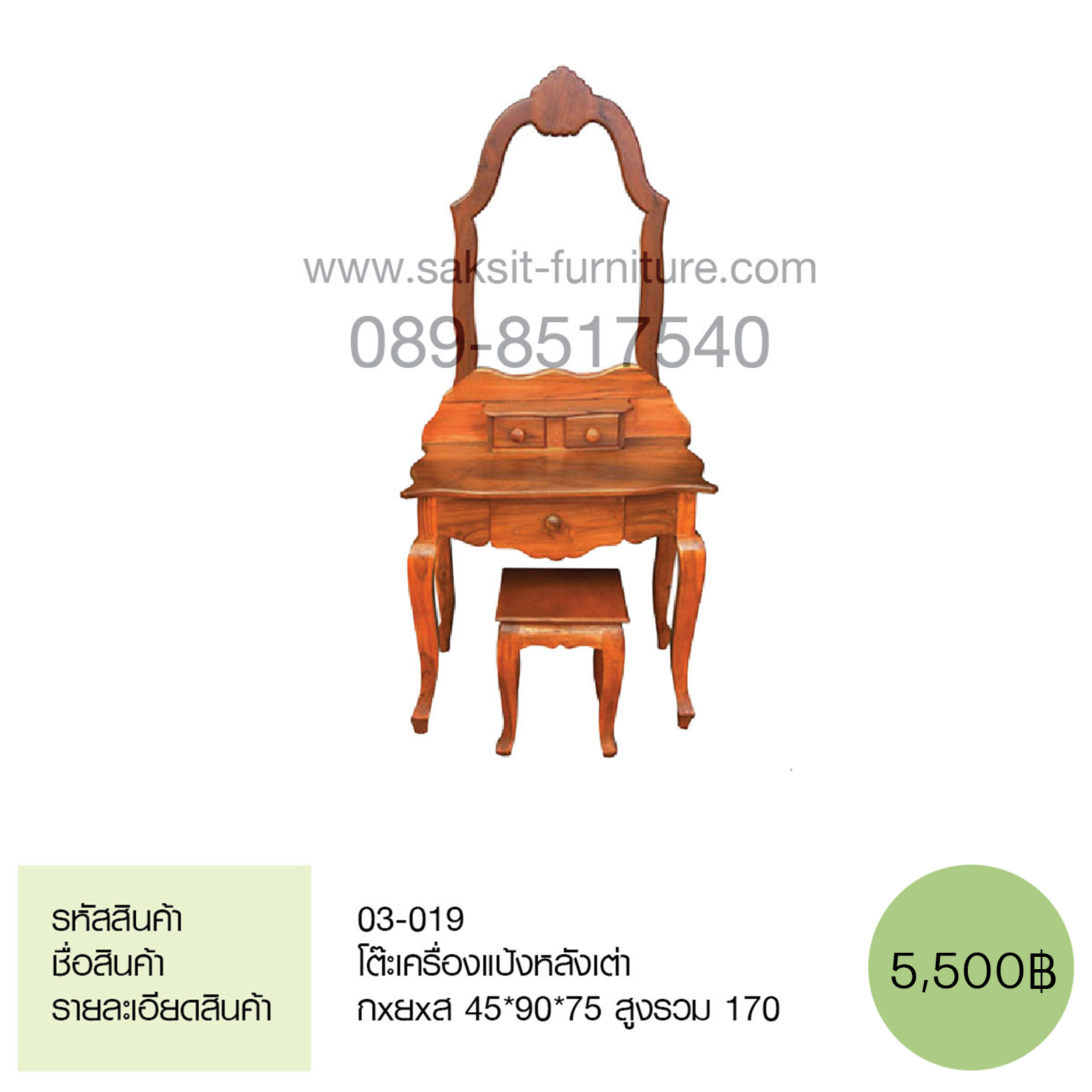 โต๊ะเครื่องแป้งหลังเต่า