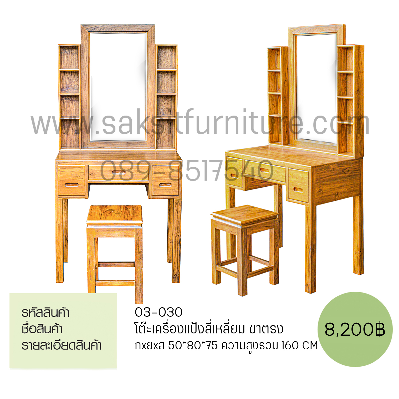 โต๊ะเครื่องแป้งสี่เหลี่ยมขาตรง