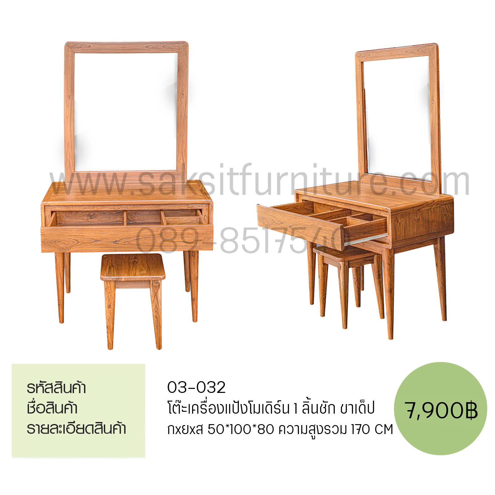 โต๊ะเครื่องแป้งโมเดิร์น 1ลิ้นชักขาเด็ป