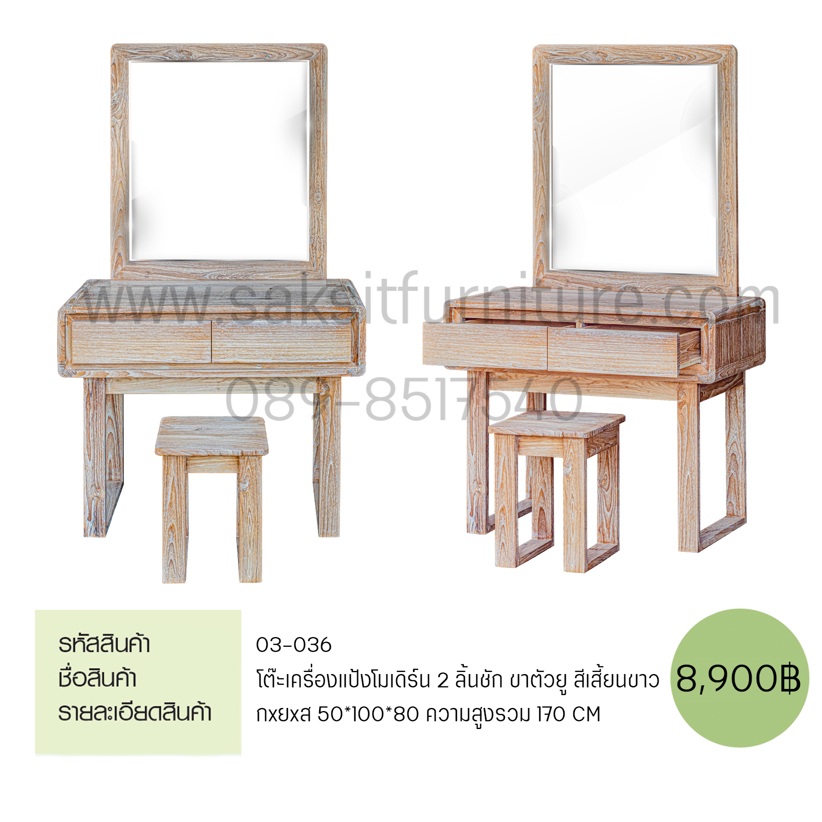 โต๊ะเครื่องแป้งโมเดิร์น 2 ลิ้นชัก ขาตัวยู สีเสี้ยนขาว