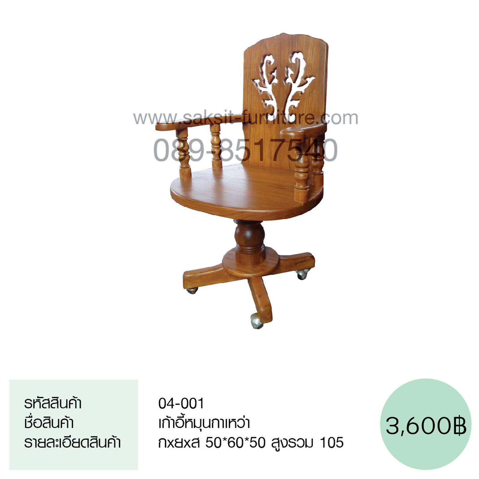 เก้าอี้หมุนกาเหว่า