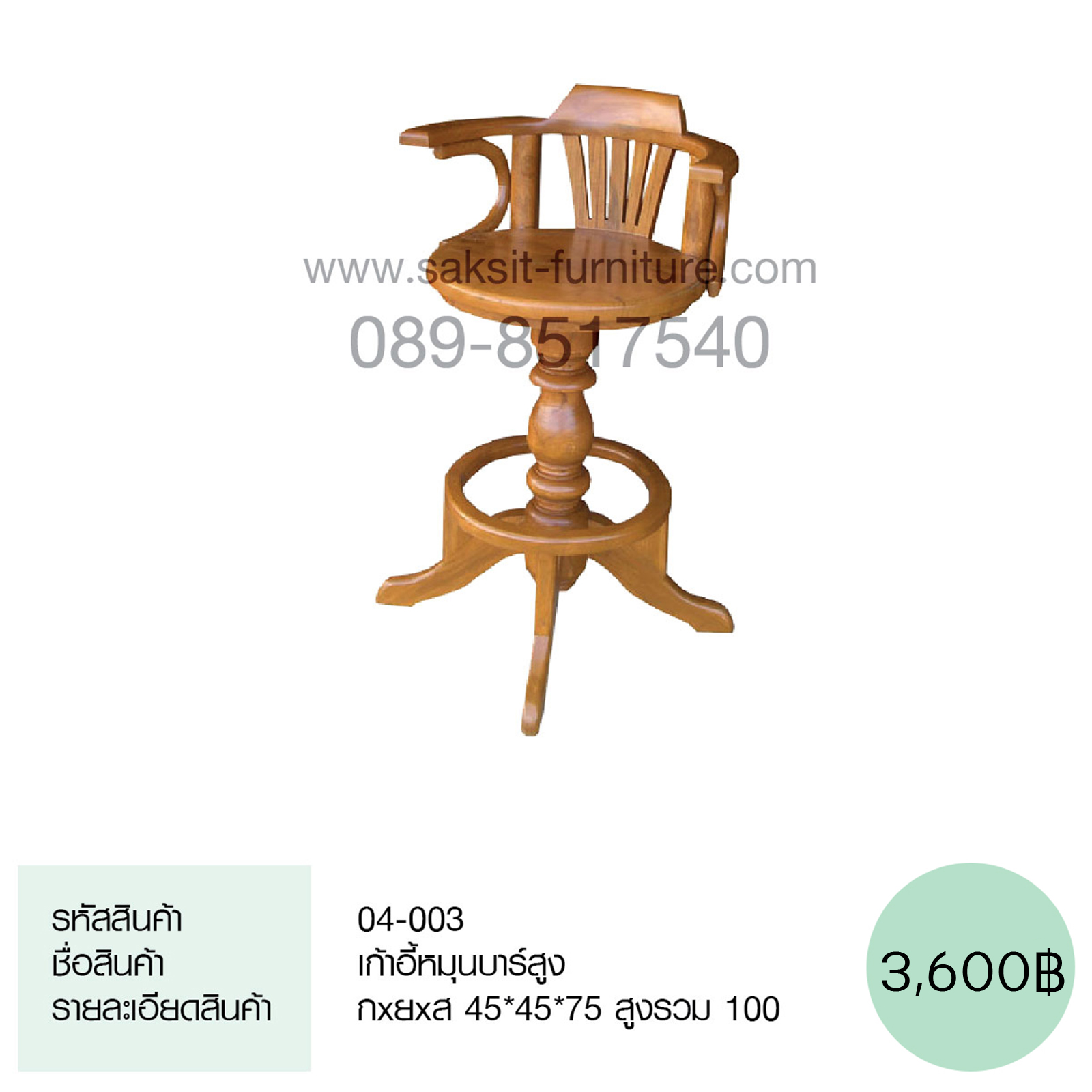 เก้าอี้หมุนบาร์สูง