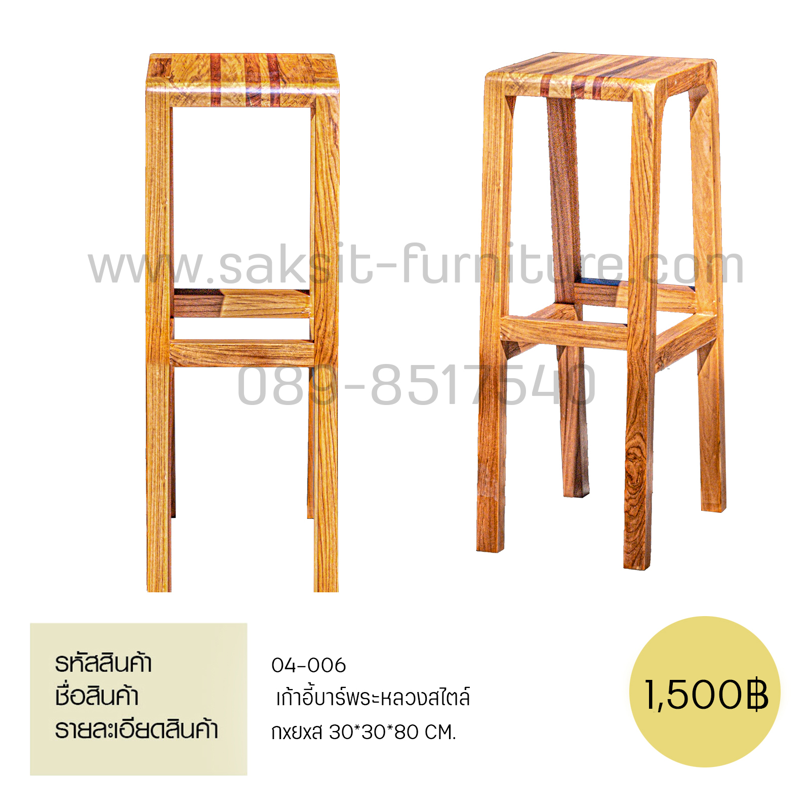 เก้าอี้บาร์พระหลวงสไตล์