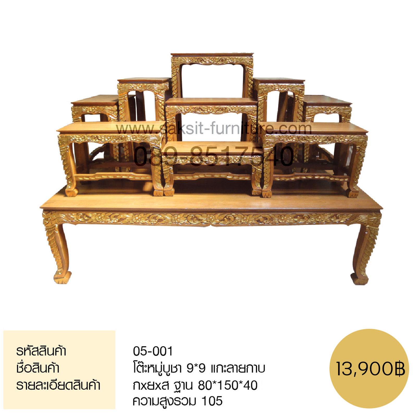 โต๊ะหมู่บูชา 9*9 แกะลายกาบ