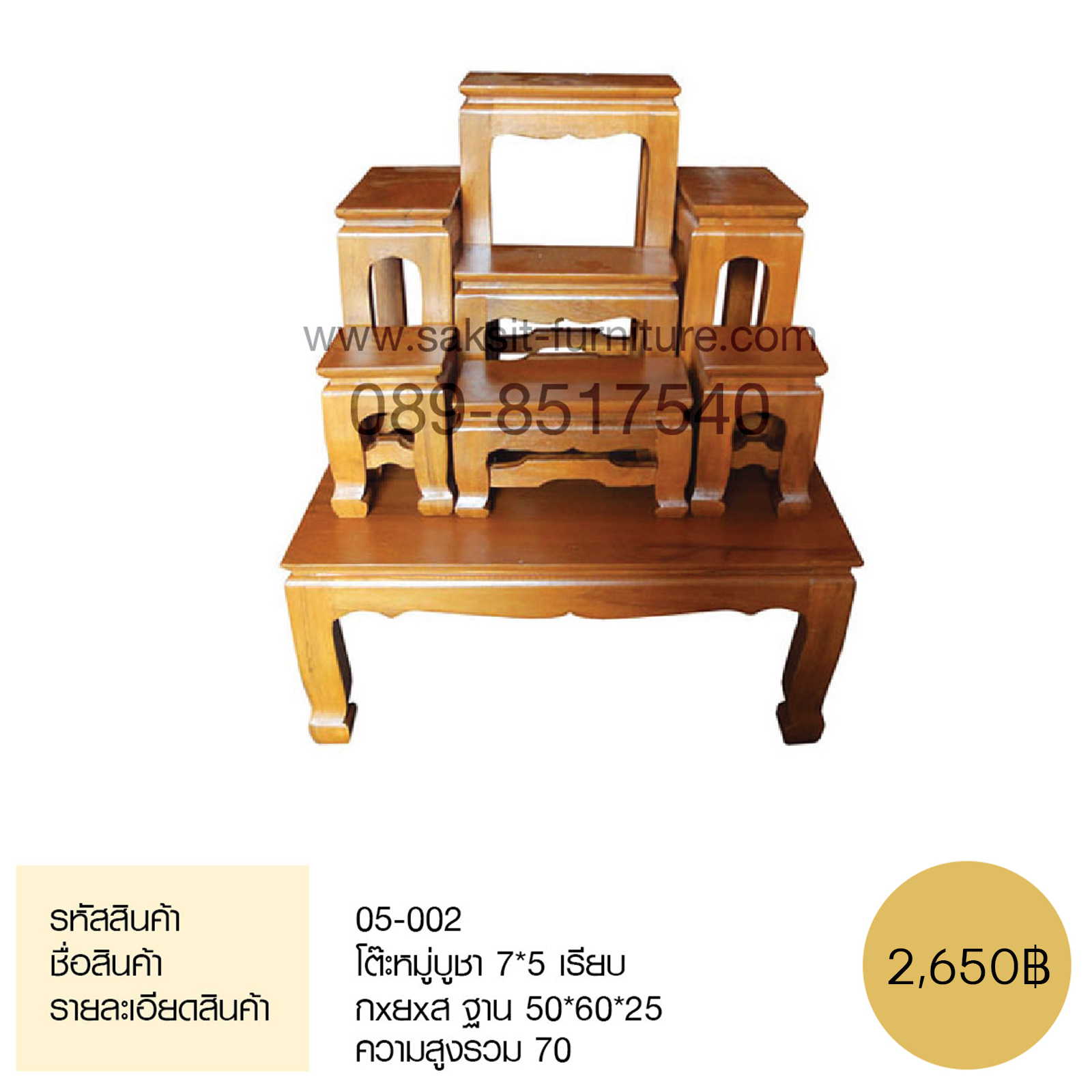 โต๊ะหมู่บูชา 7*5 เรียบ