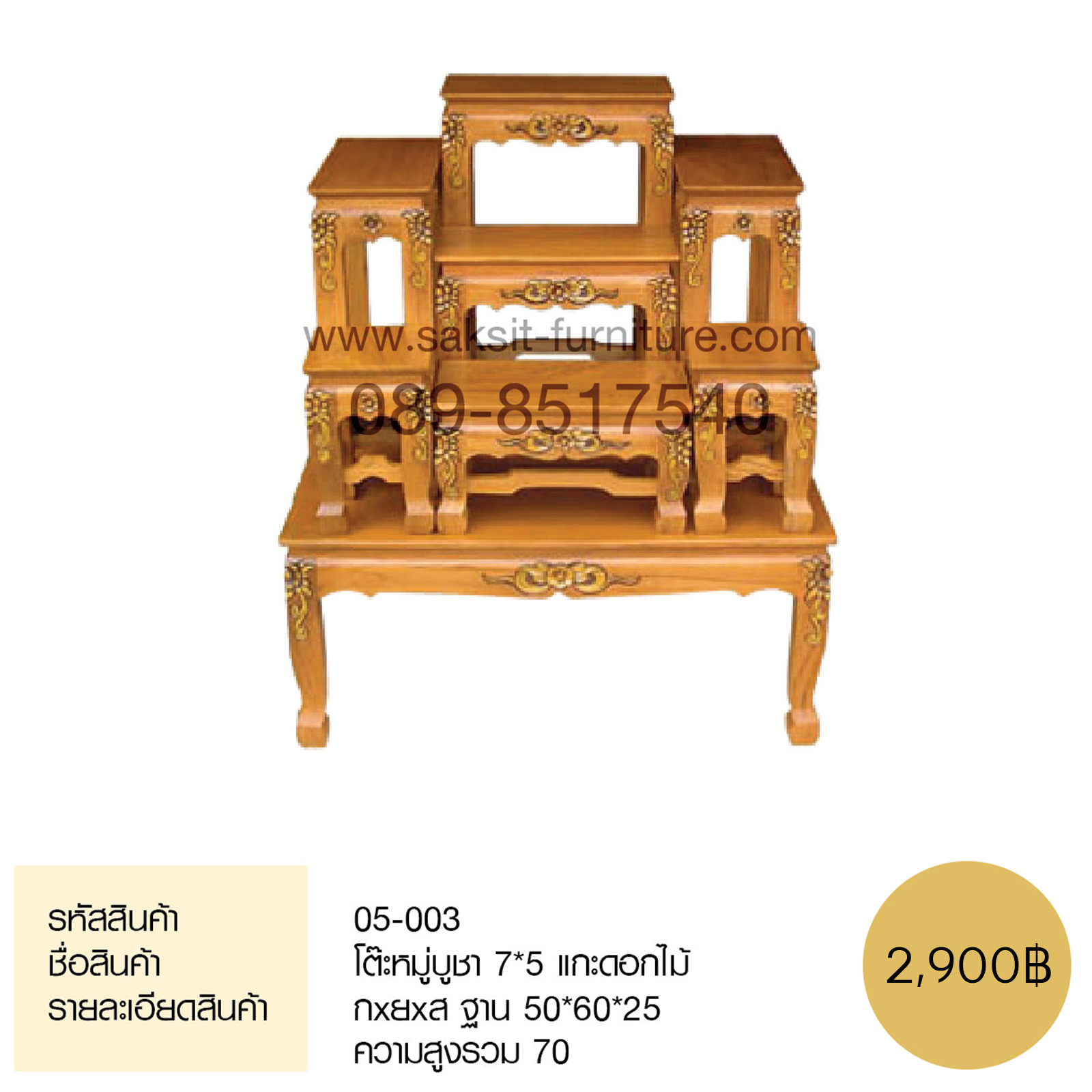 ต๊ะหมู่บูชา 7*5 แกะดอกไม้ 